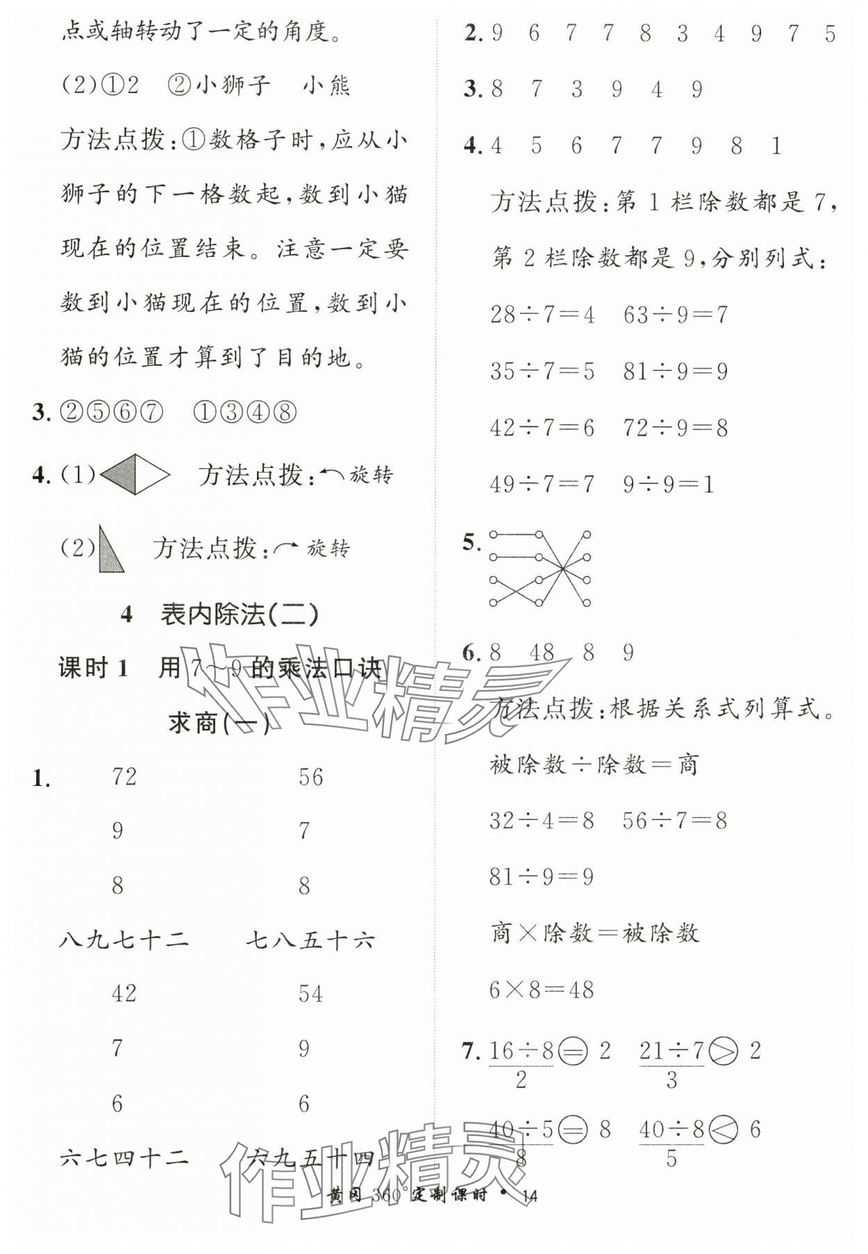 2025年黃岡360定制課時(shí)二年級數(shù)學(xué)下冊人教版 第14頁