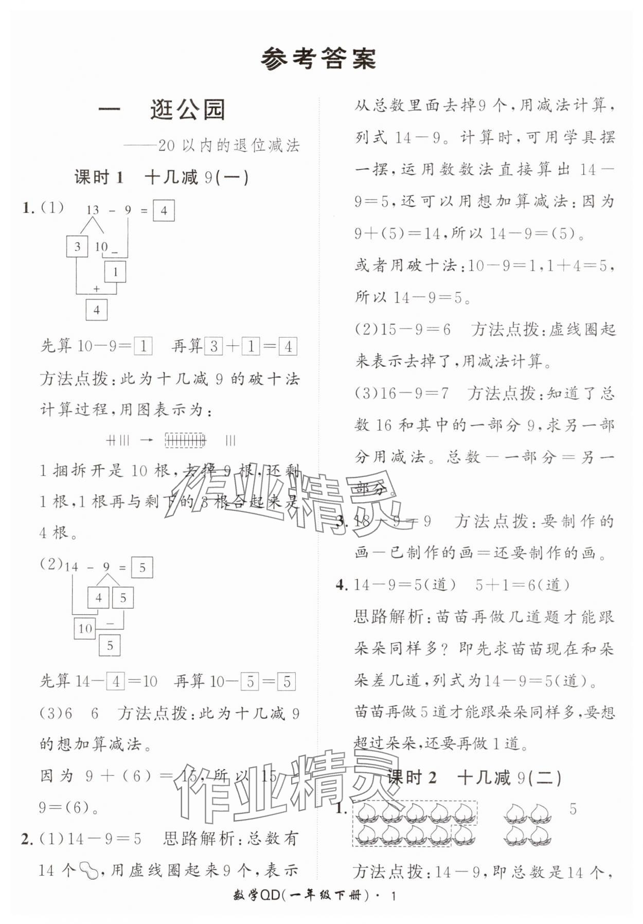 2025年黃岡360定制課時一年級數學下冊青島版 第1頁