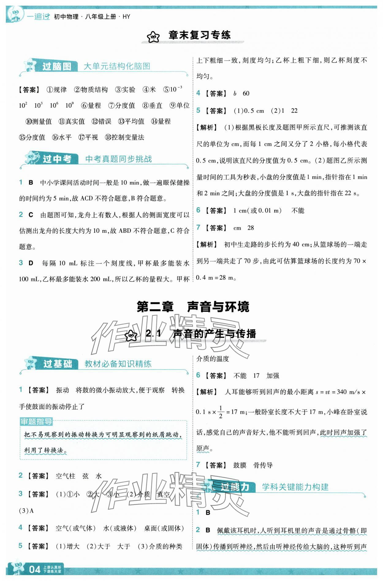 2025年一遍過八年級(jí)物理上冊(cè)滬粵版 參考答案第4頁