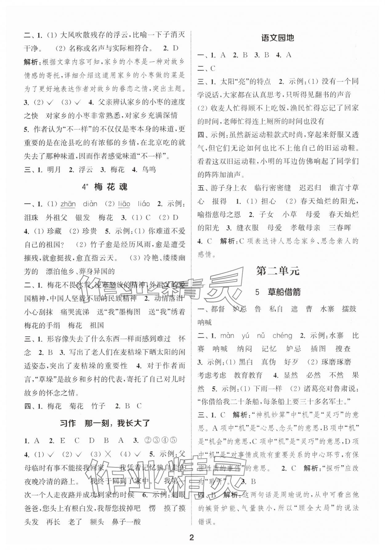 2024年通城学典课时作业本五年级语文下册人教版 参考答案第2页