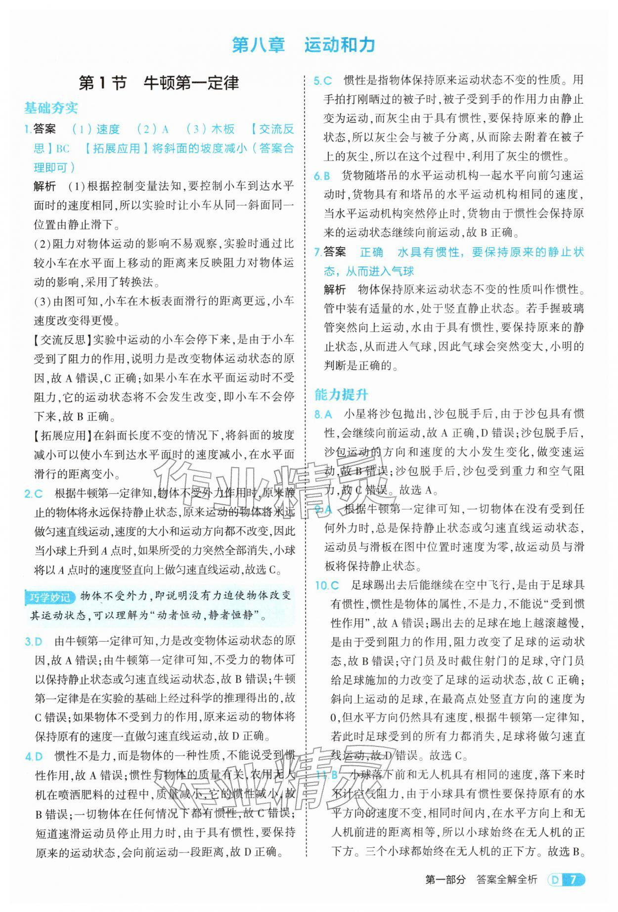 2026年5年中考3年模拟八年级物理下册人教版&nbsp;第7页