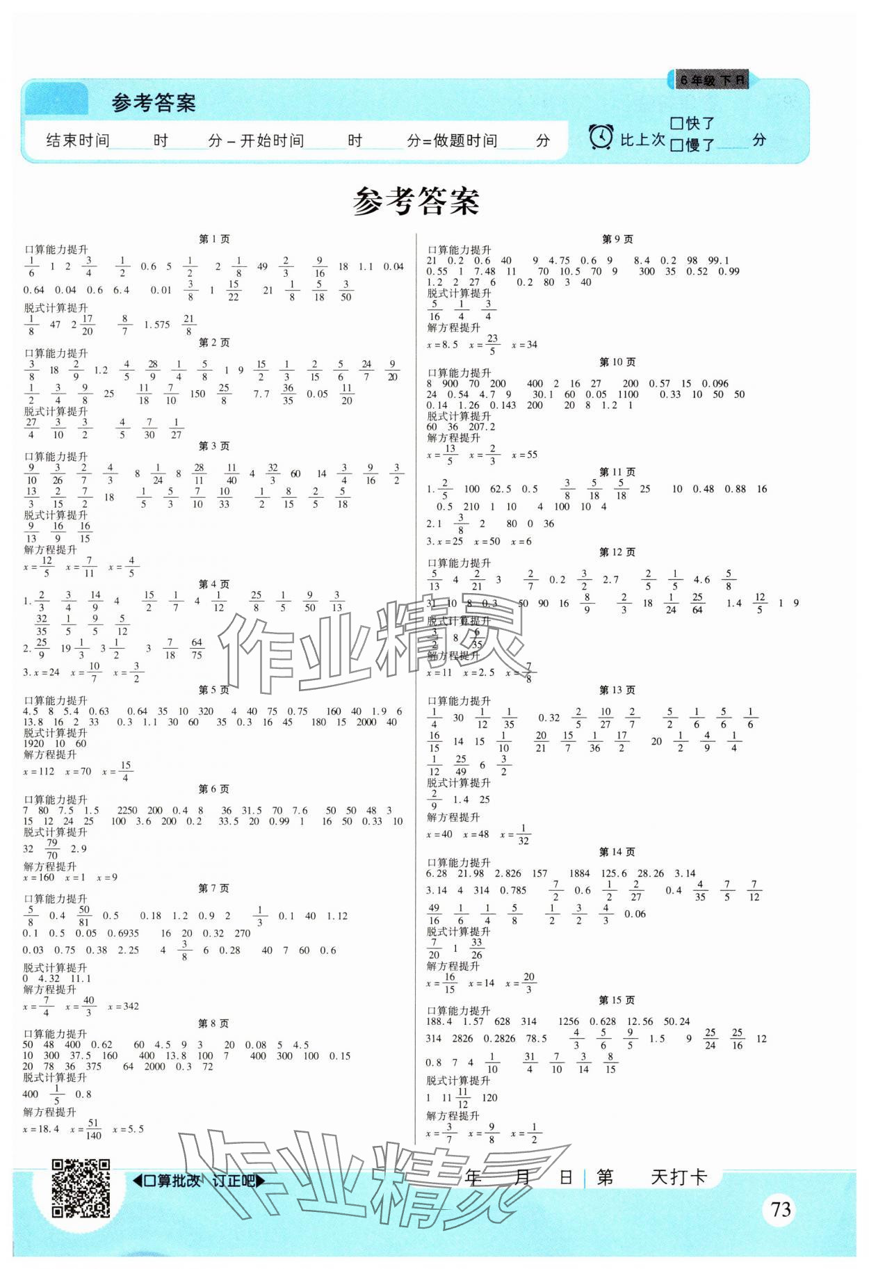 2025年优佳好口算计算能力提升六年级数学下册人教版 参考答案第1页