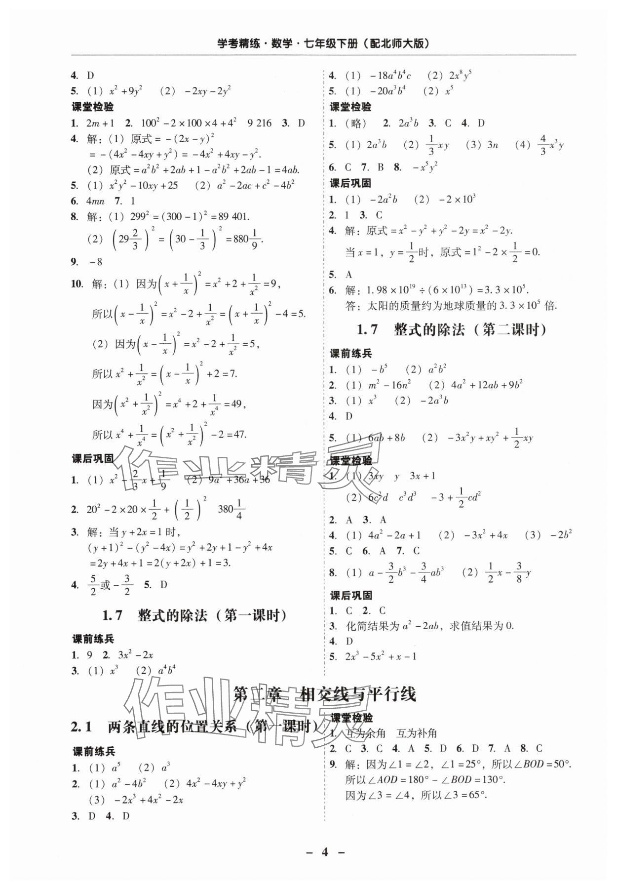 2024年南粵學(xué)典學(xué)考精練七年級(jí)數(shù)學(xué)下冊(cè)北師大版 第4頁(yè)