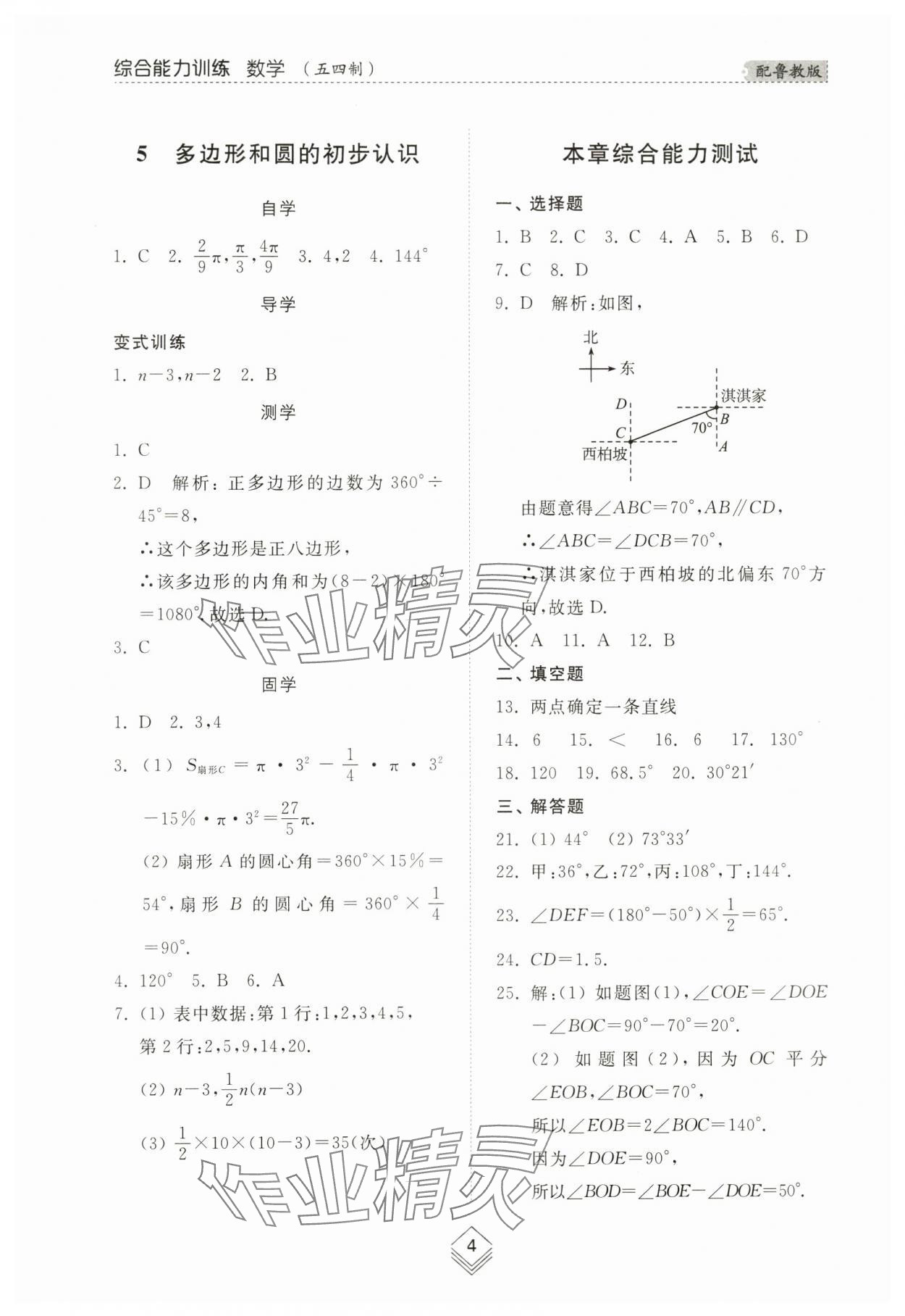 2024年綜合能力訓(xùn)練六年級(jí)數(shù)學(xué)下冊(cè)魯教版54制 參考答案第4頁