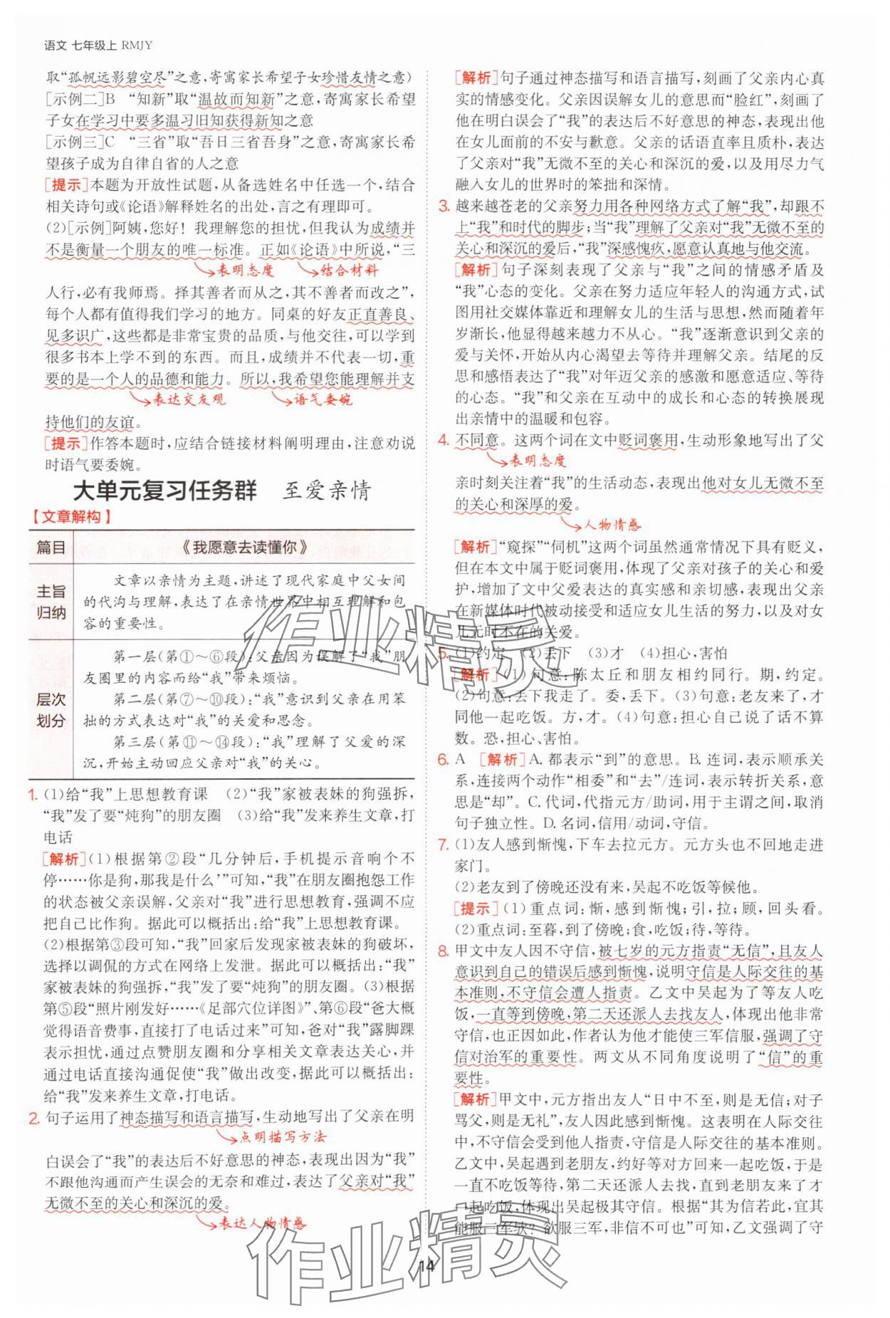 2025年課時(shí)訓(xùn)練七年級(jí)語(yǔ)文上冊(cè)人教版江蘇人民出版社 參考答案第14頁(yè)