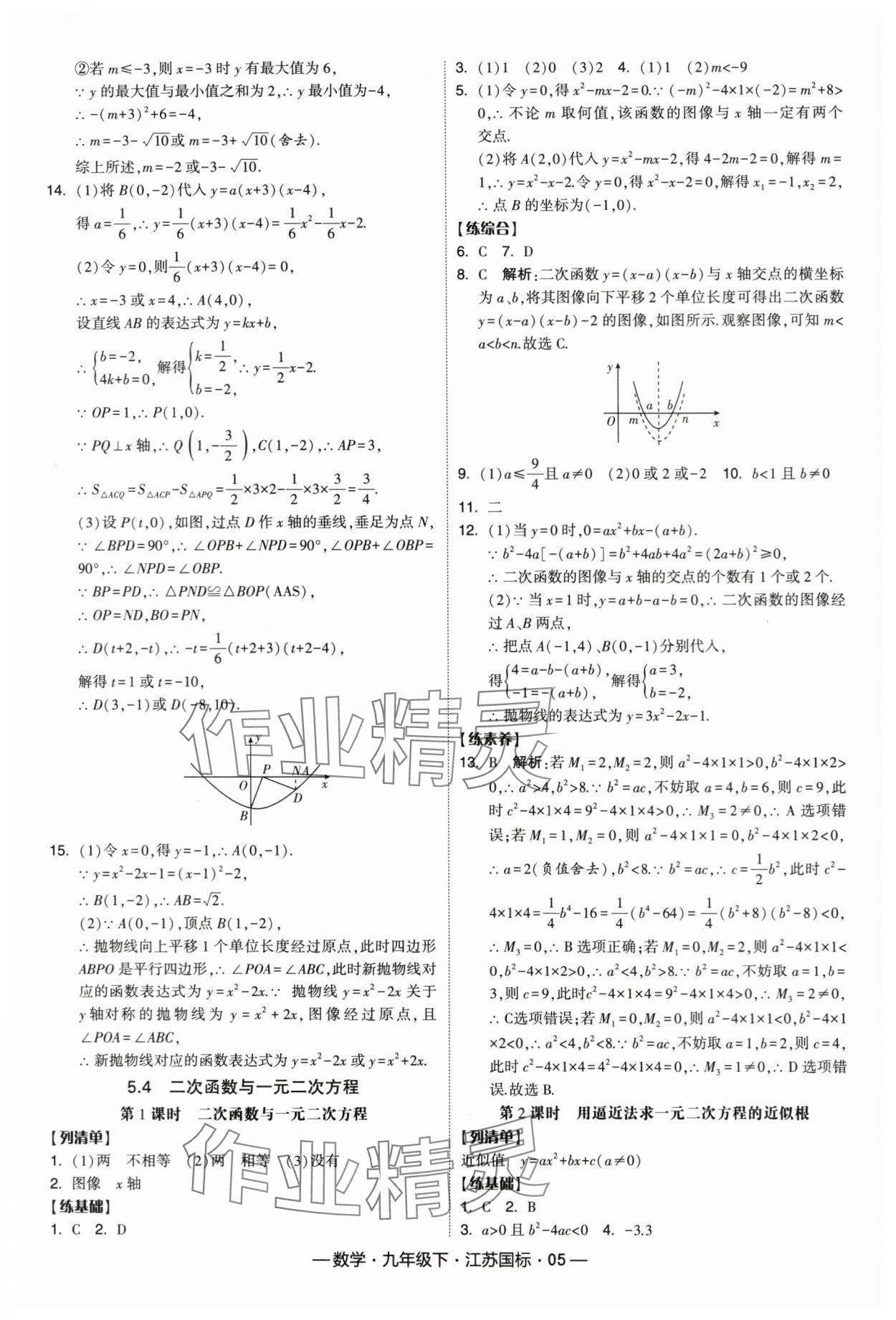 2024年经纶学典课时作业九年级数学下册苏科版 第5页