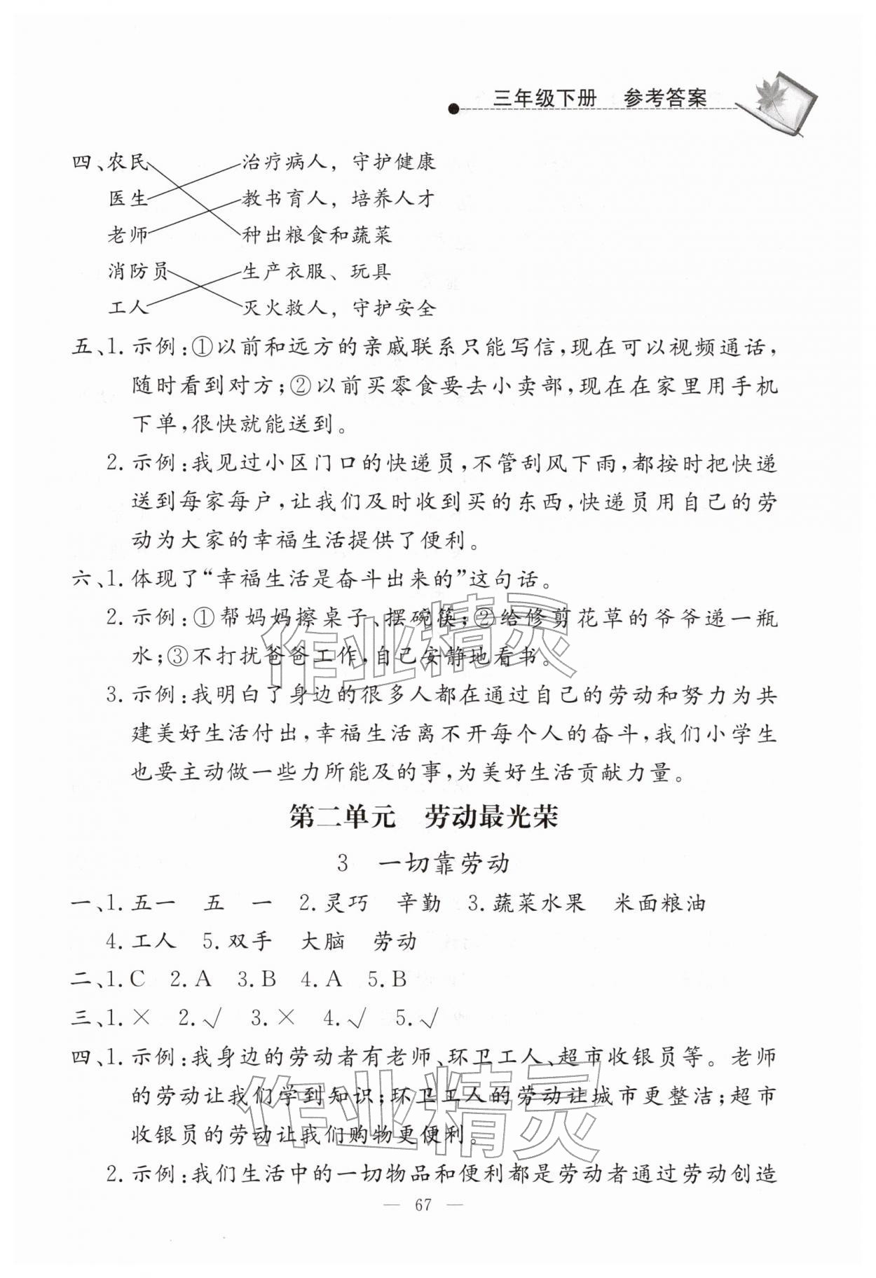 2026年同步练习册山东科学技术出版社三年级道德与法治下册人教版&nbsp;第3页