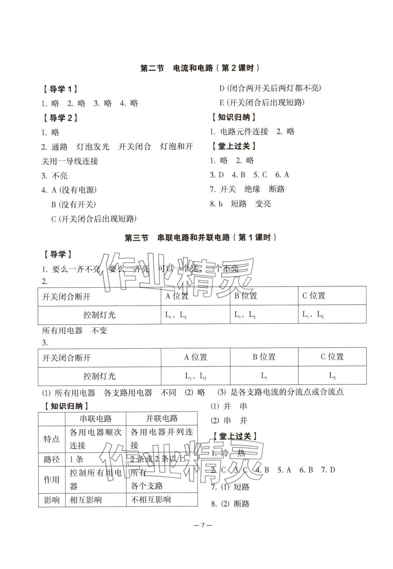 2025年经典导学九年级物理全一册人教版 参考答案第7页
