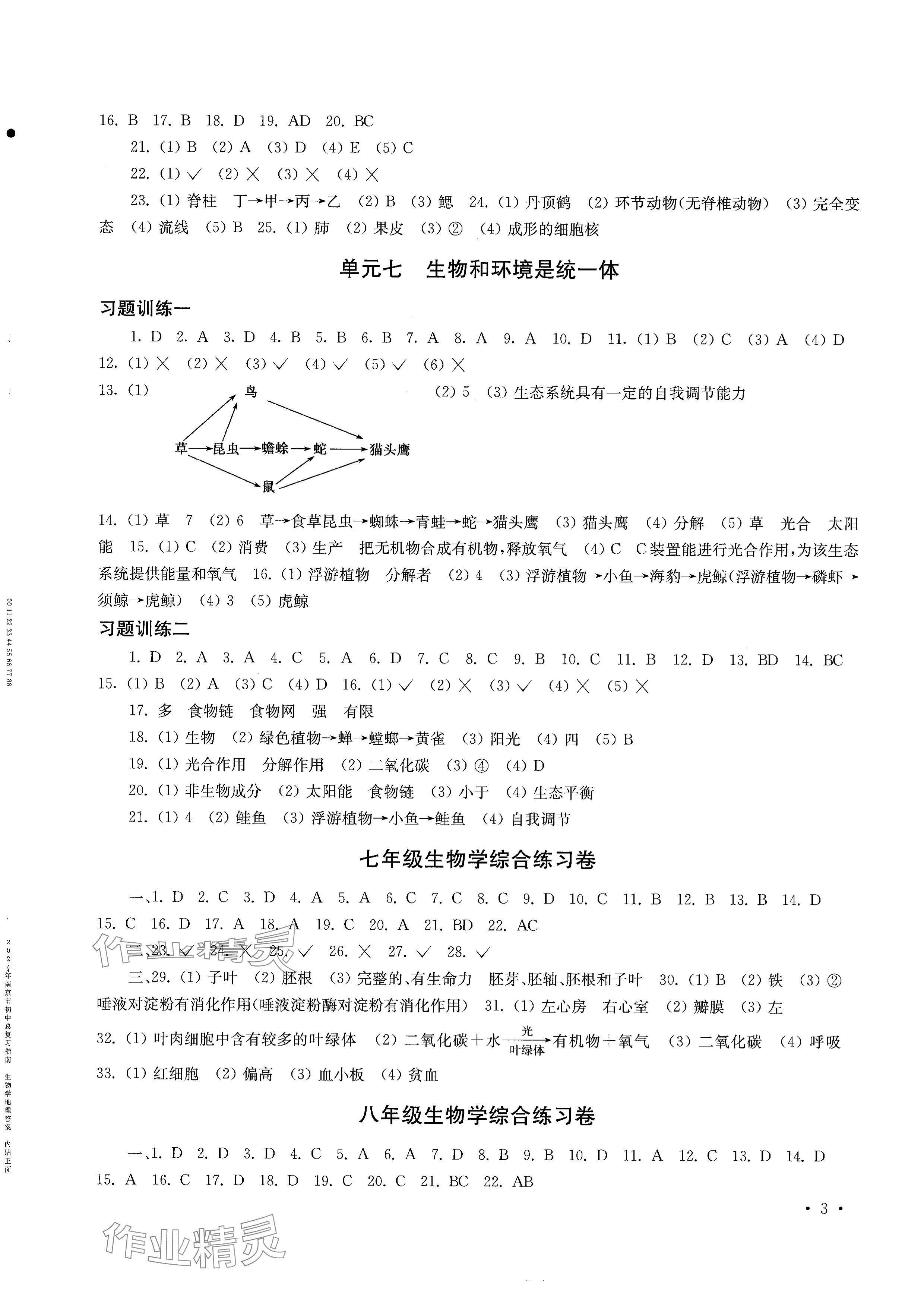 2024年南京市初中總復習指南中考生物學.地理 參考答案第3頁