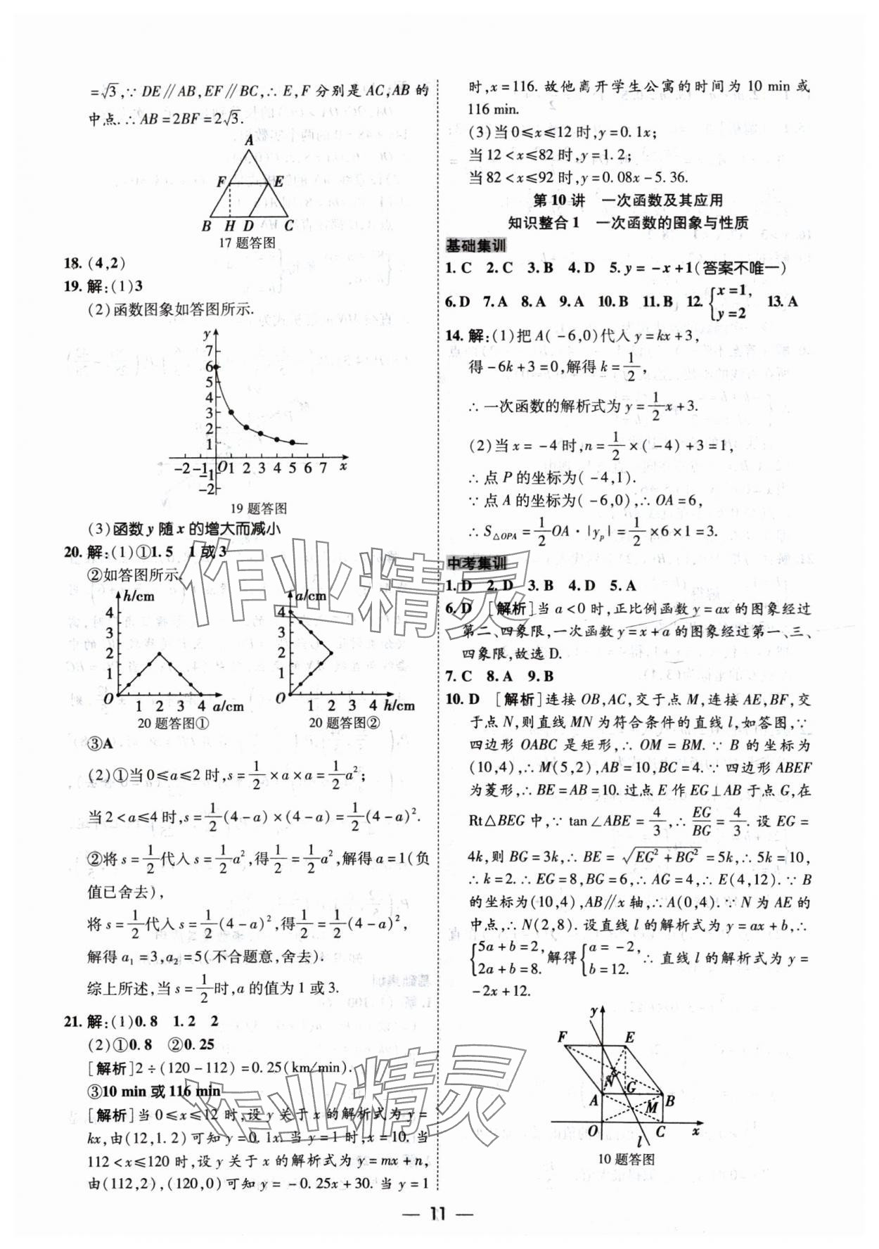 2024年中考123基础章节总复习测试卷数学 参考答案第11页