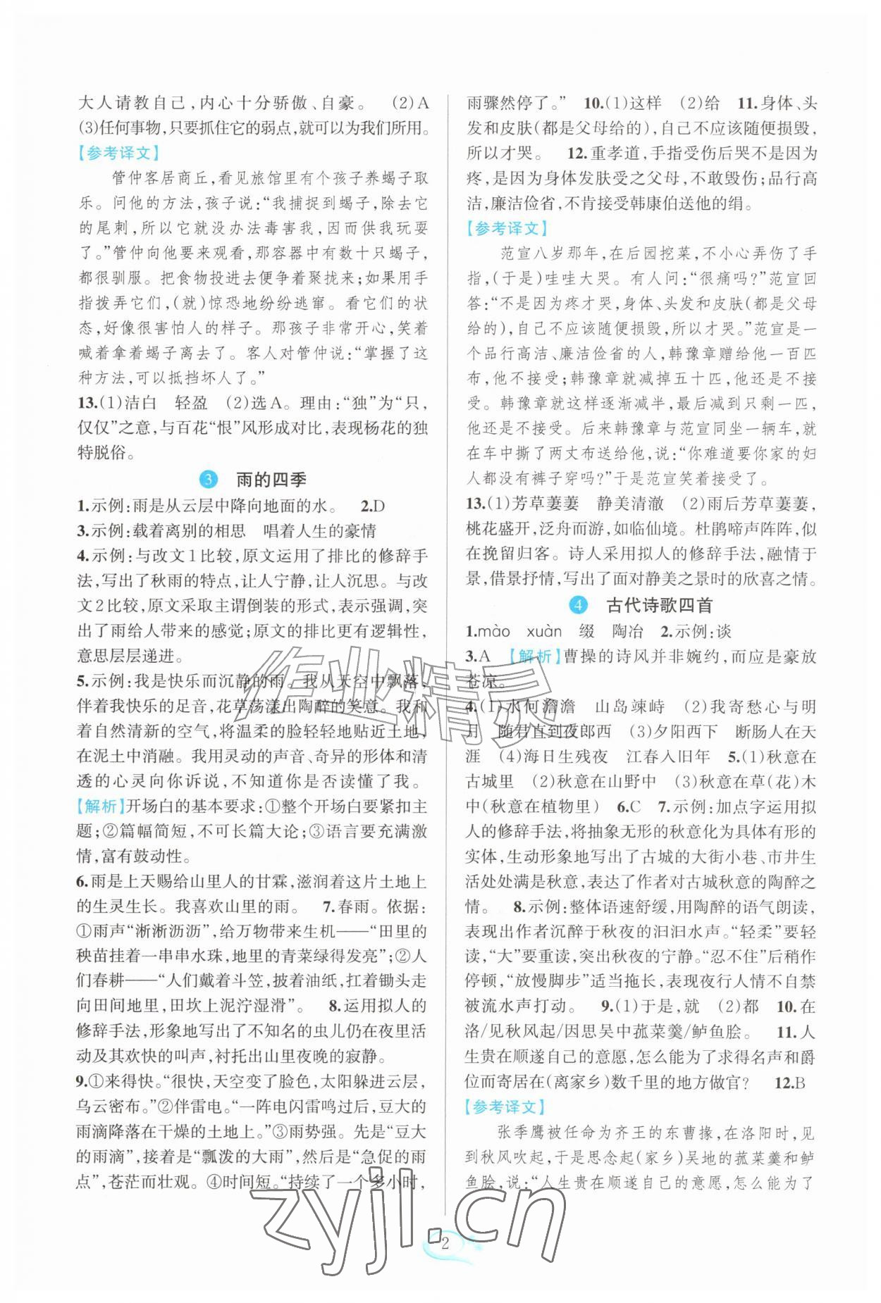 2026年全优方案夯实与提高七年级语文上册人教版&nbsp;参考答案第2页