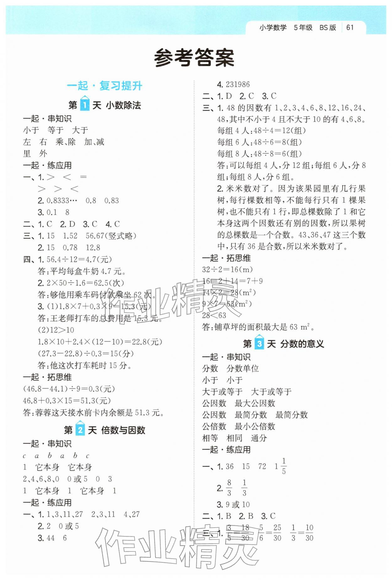 2026年一起寫寒假作業(yè)五年級數(shù)學(xué)北師大版&nbsp;第1頁
