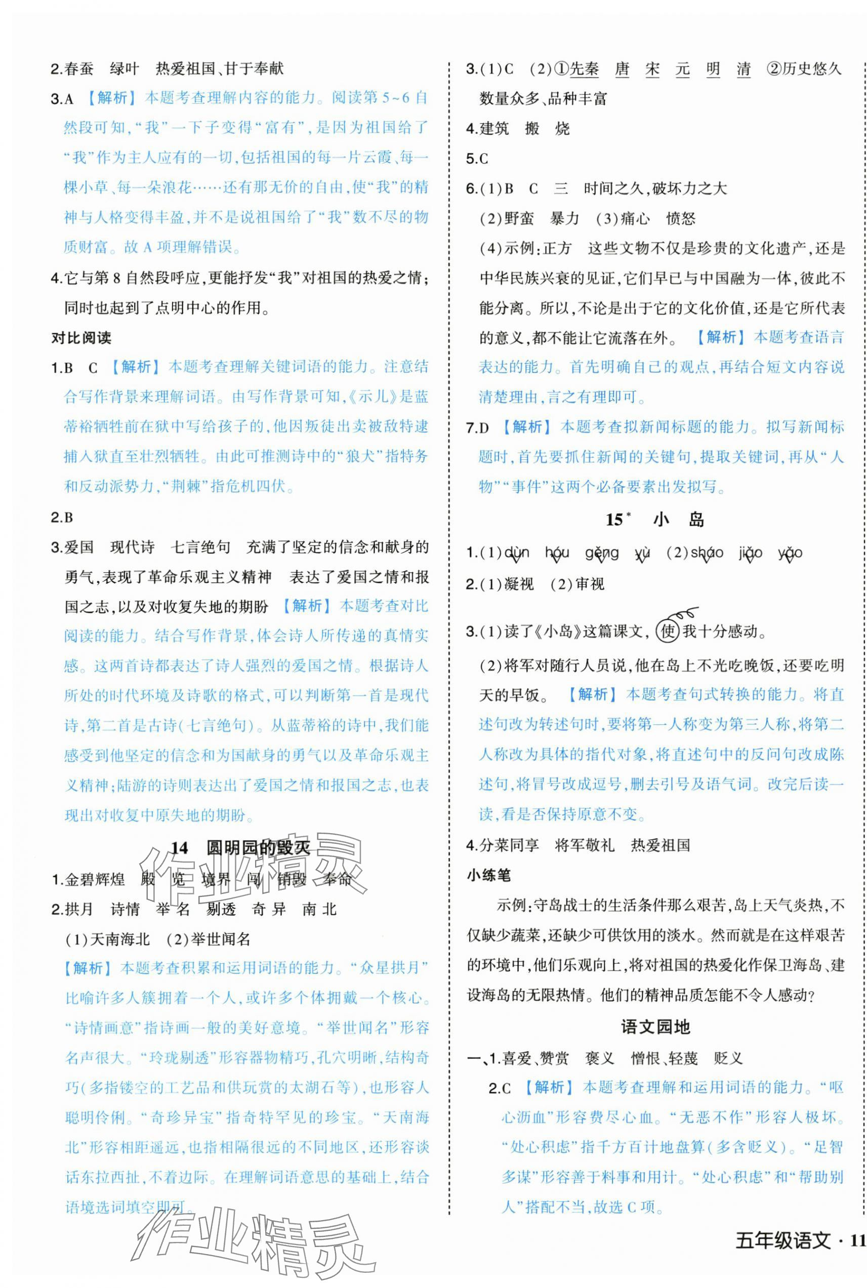 2025年黄冈状元成才路状元作业本五年级语文上册人教版浙江专版 参考答案第7页