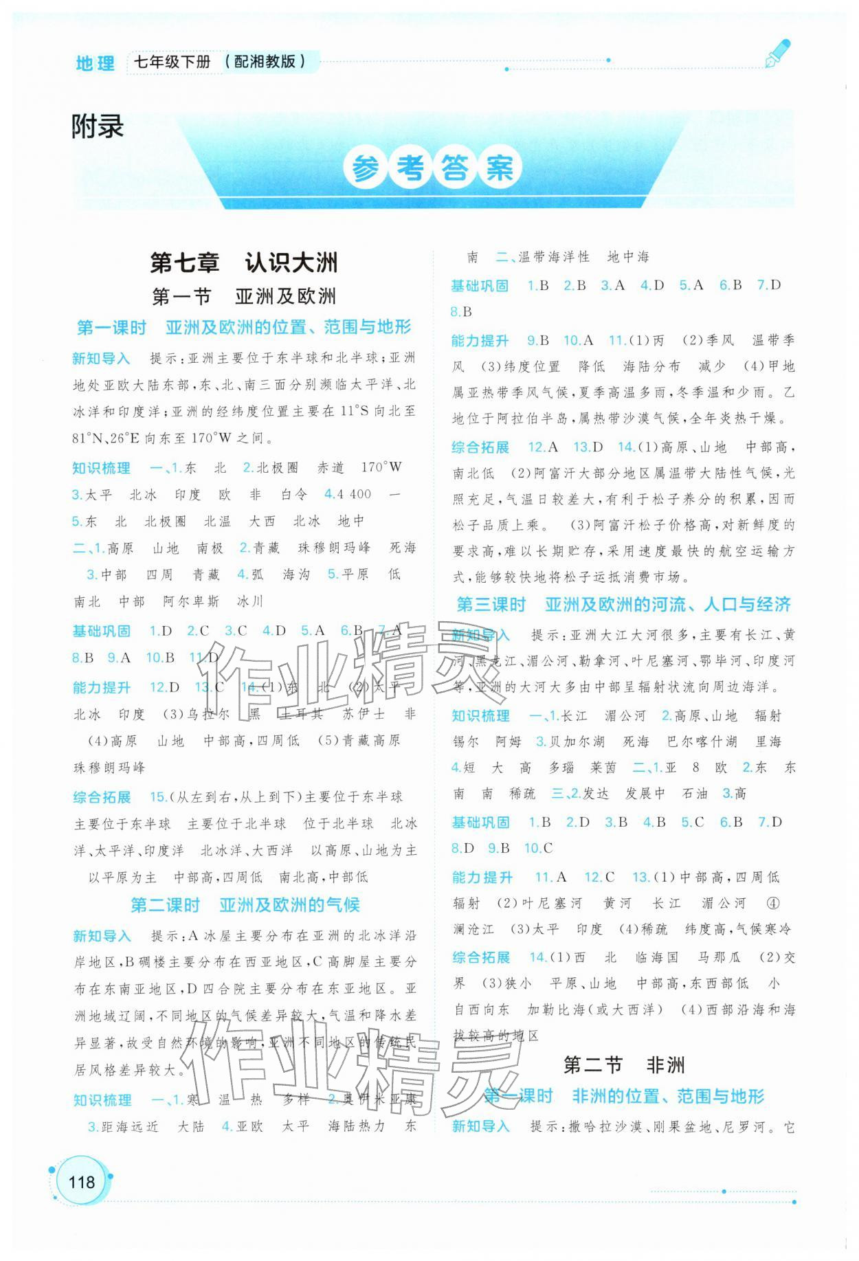 2026年新课程学习与测评同步学习七年级地理下册湘教版&nbsp;参考答案第1页