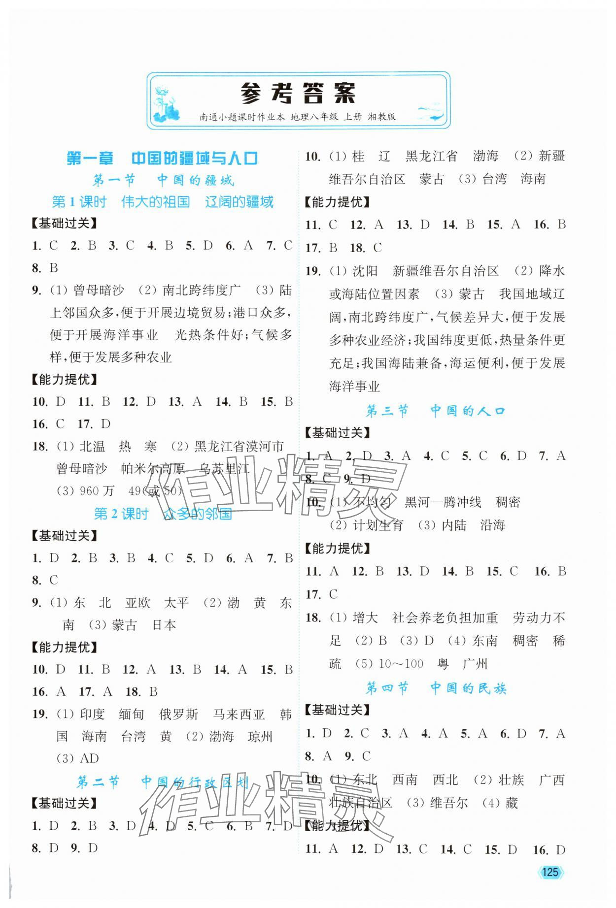 2025年南通小题课时作业本八年级地理上册湘教版 第1页