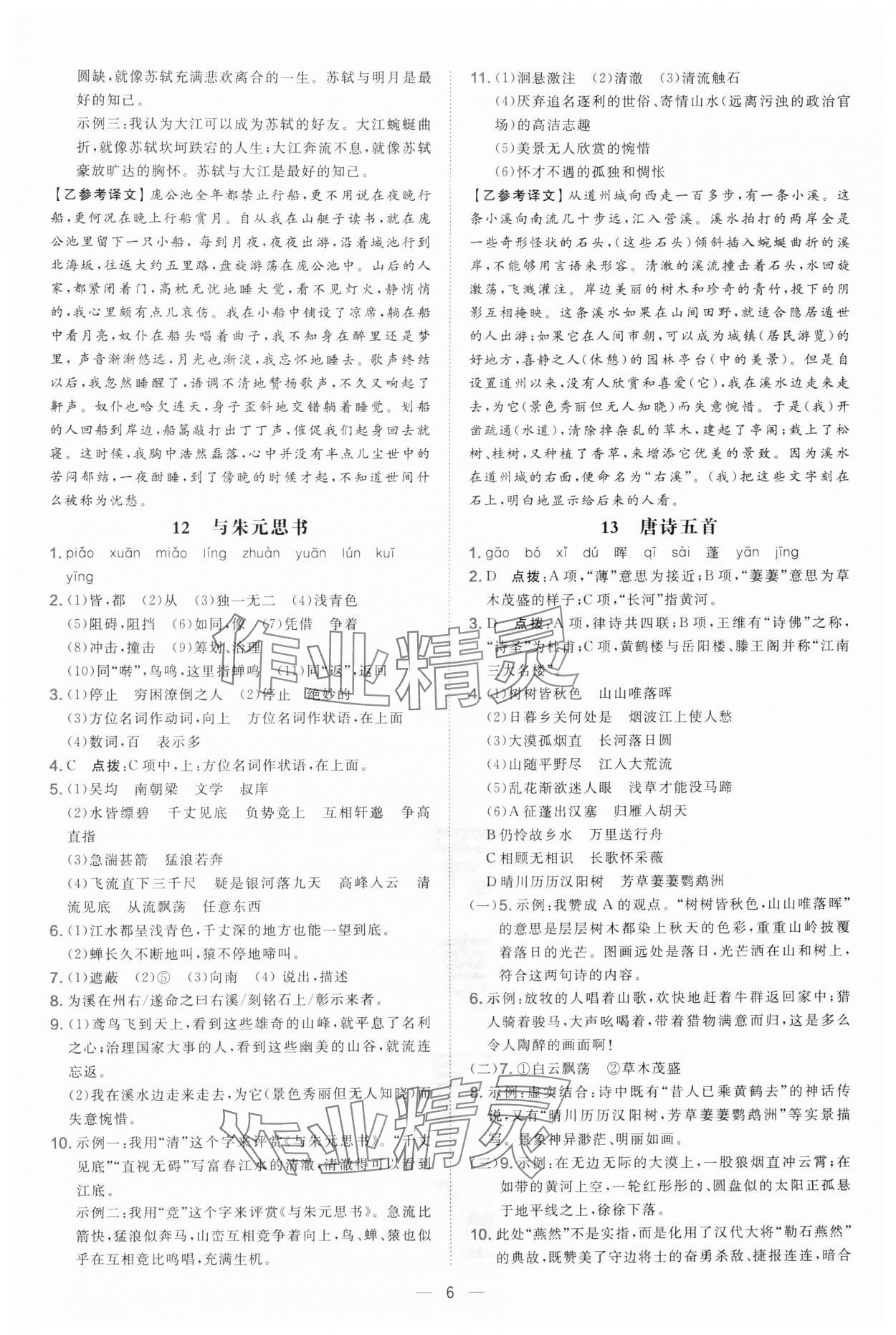 2024年點撥訓練八年級語文上冊人教版安徽專版 第6頁