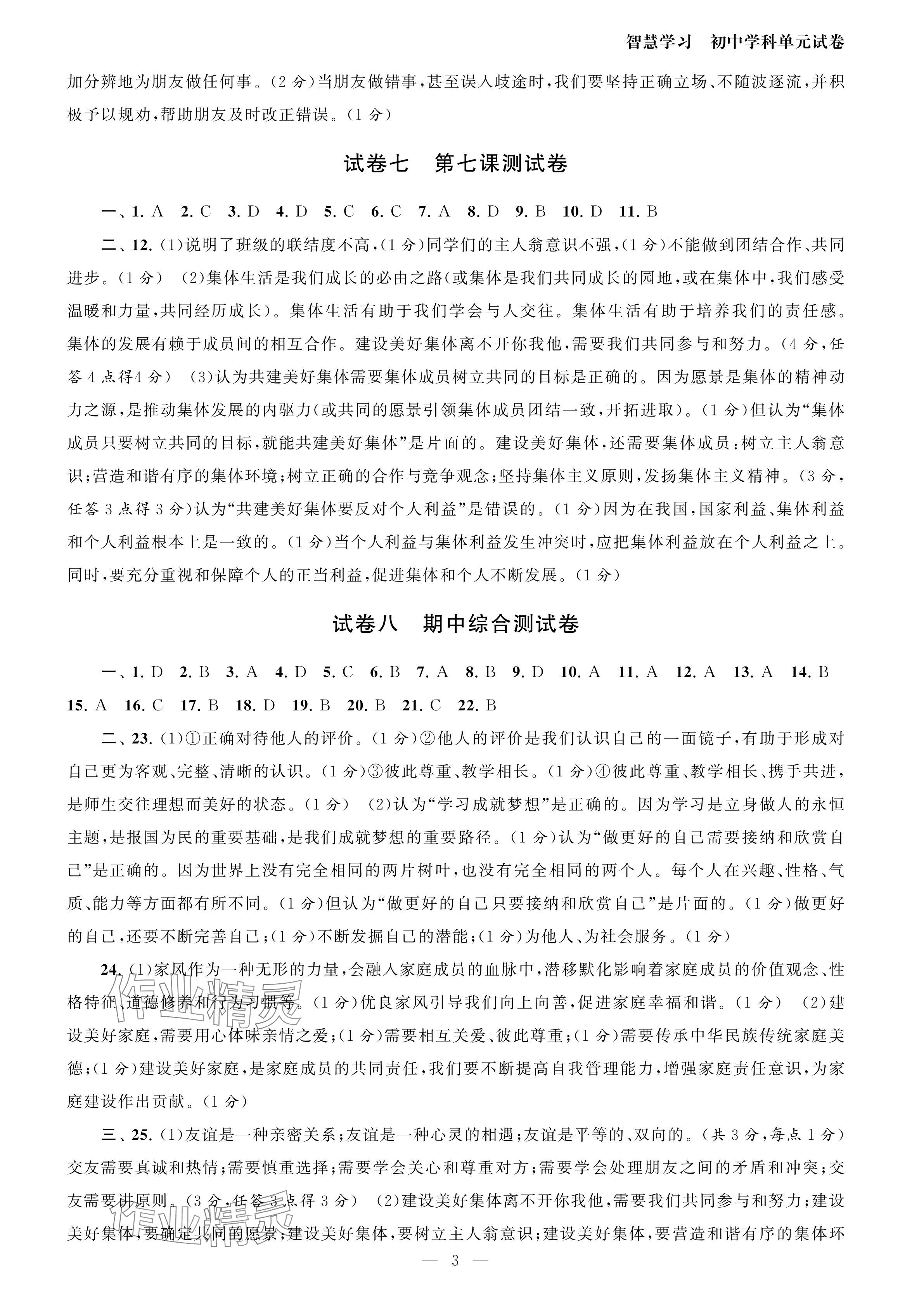 2024年智慧学习初中学科单元试卷七年级道德与法治上册人教版 参考答案第3页