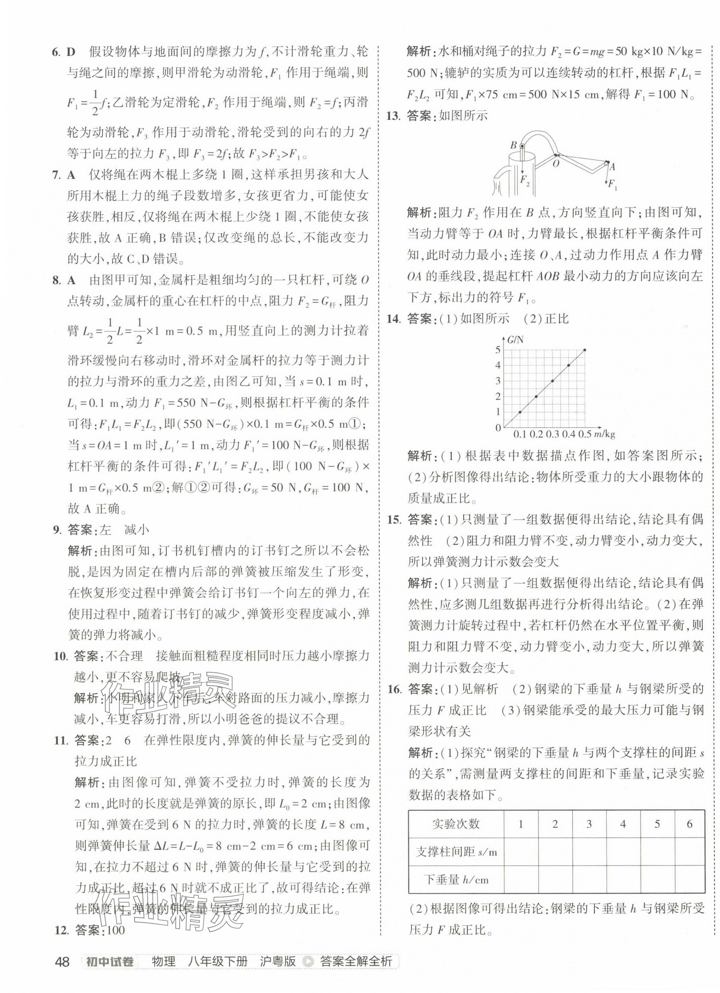 2025年5年中考3年模擬初中試卷八年級物理下冊滬粵版 第3頁