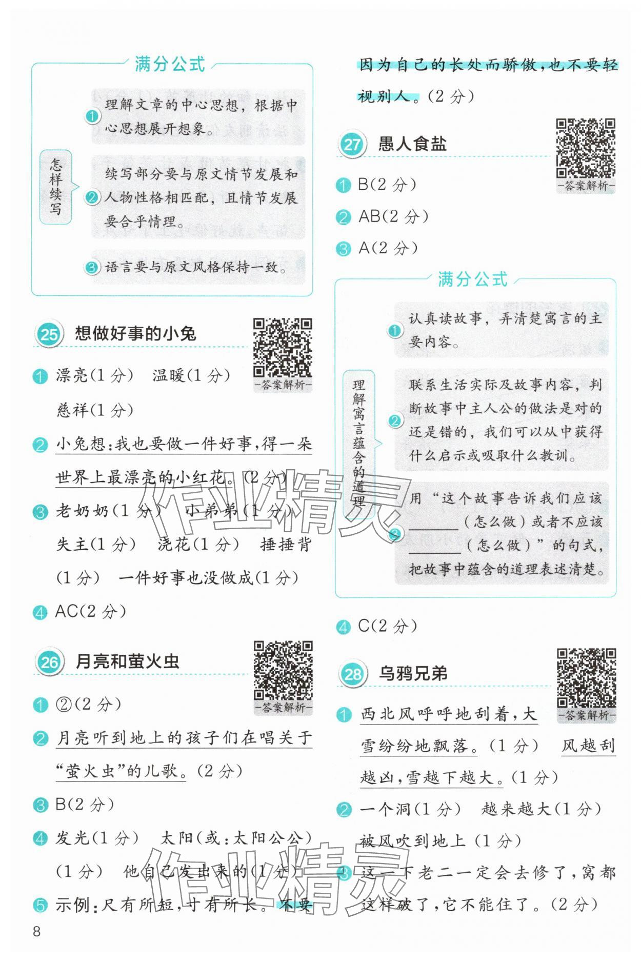 2025年小学语文分级阅读组合训练二年级&nbsp;参考答案第8页