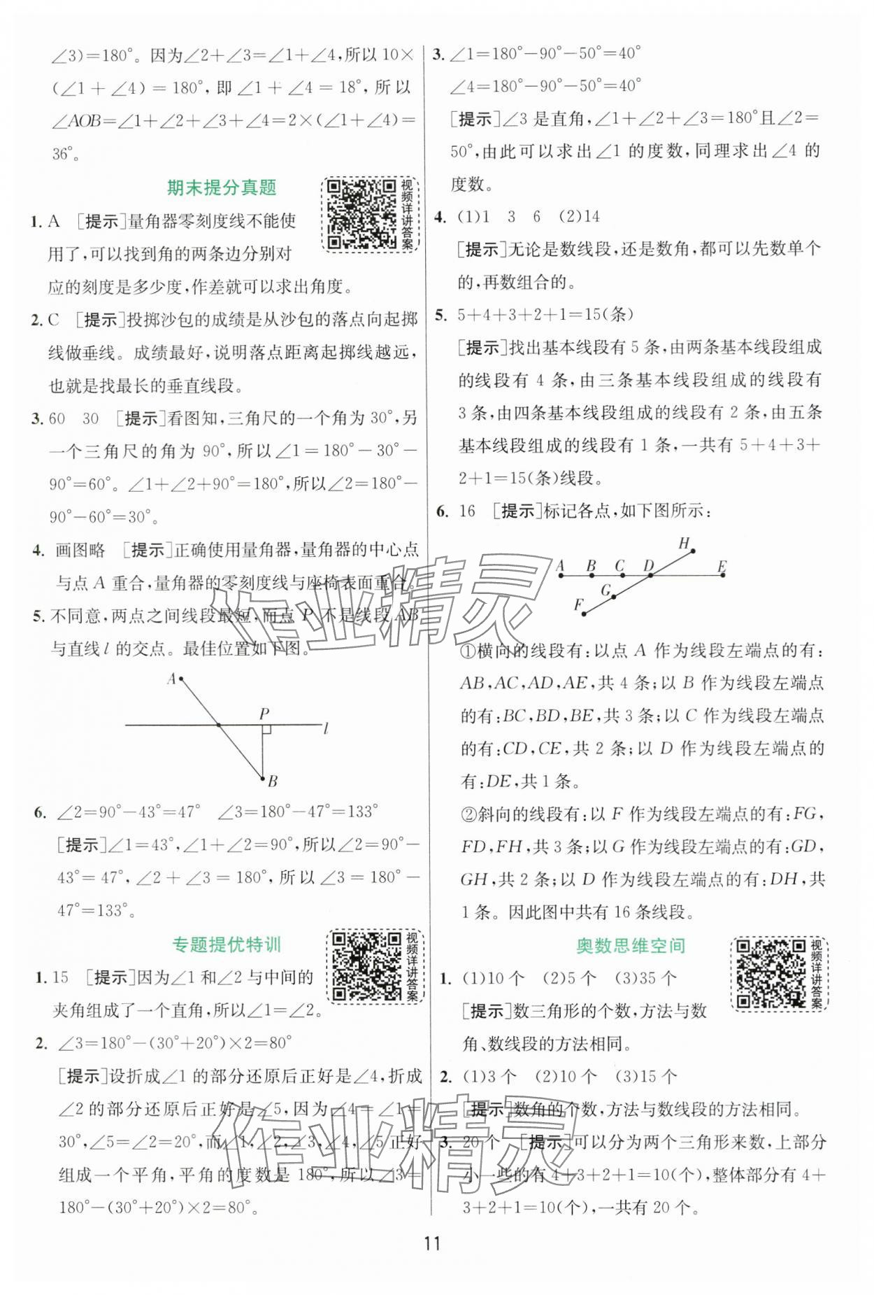 2024年實驗班提優(yōu)訓(xùn)練四年級數(shù)學(xué)上冊北師大版 參考答案第11頁