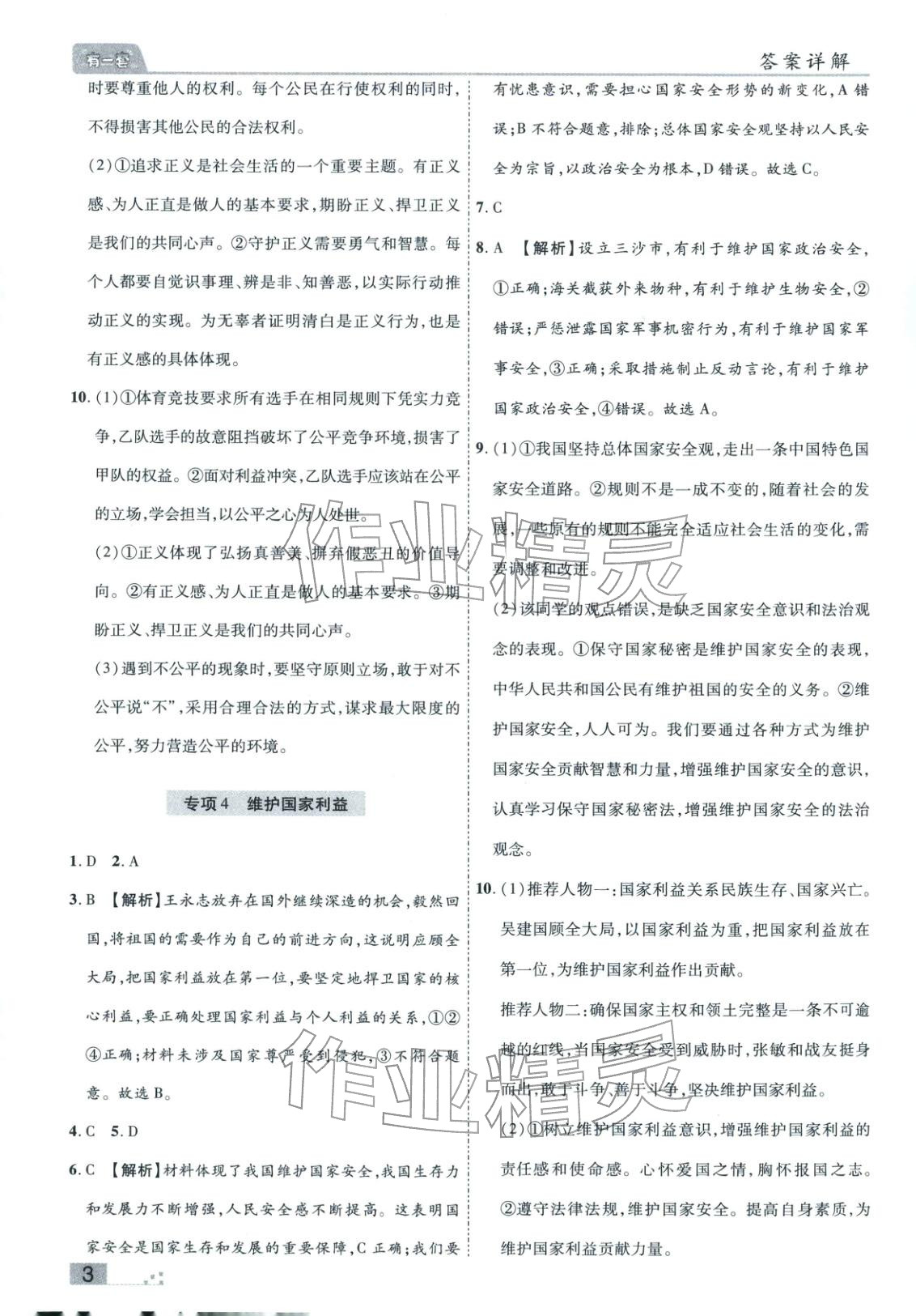 2025年有一套初中各地市期末真题八年级道德与法治上册人教版&nbsp;参考答案第3页