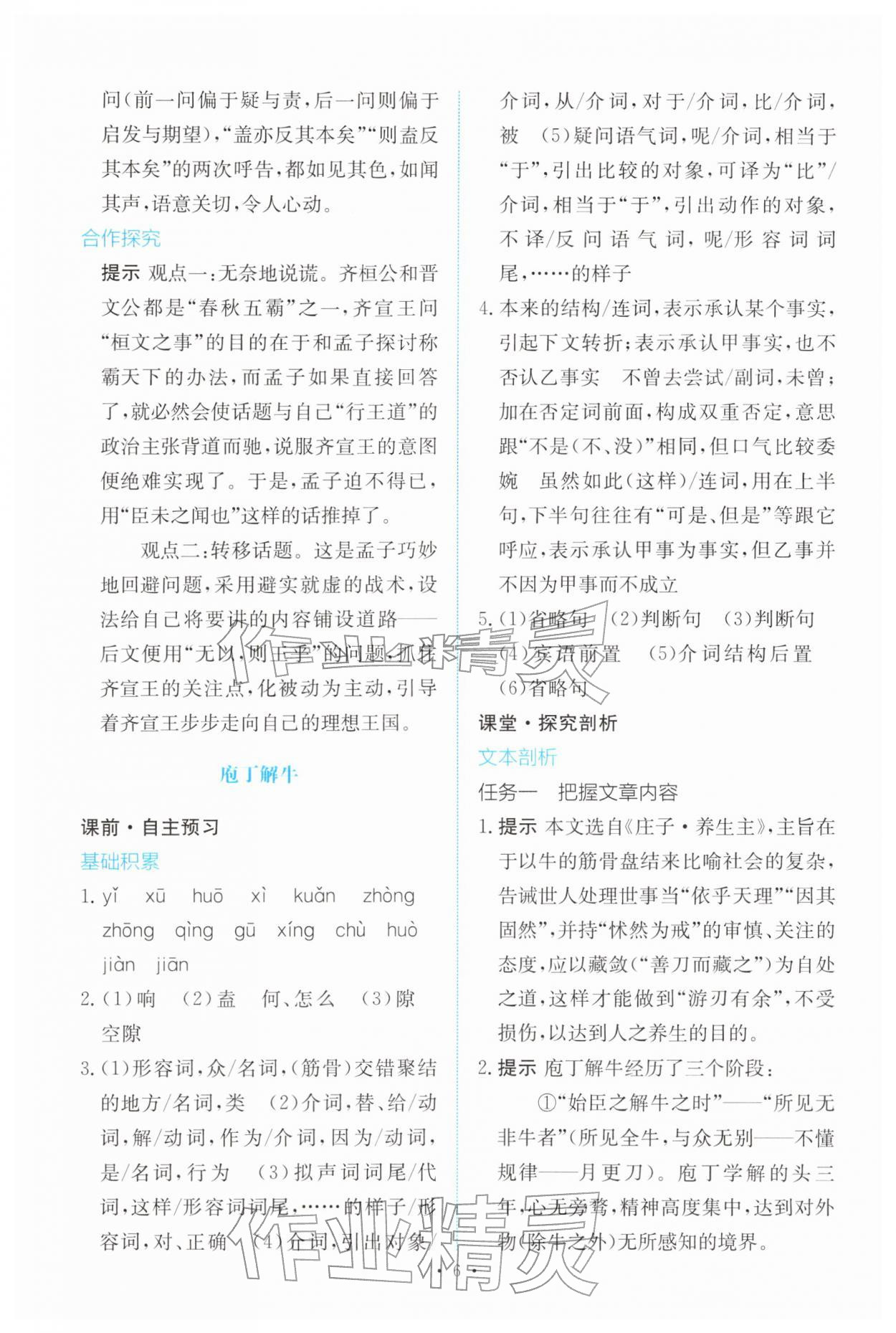2026年能力培养与测试高中语文必修下册人教版&nbsp;参考答案第5页