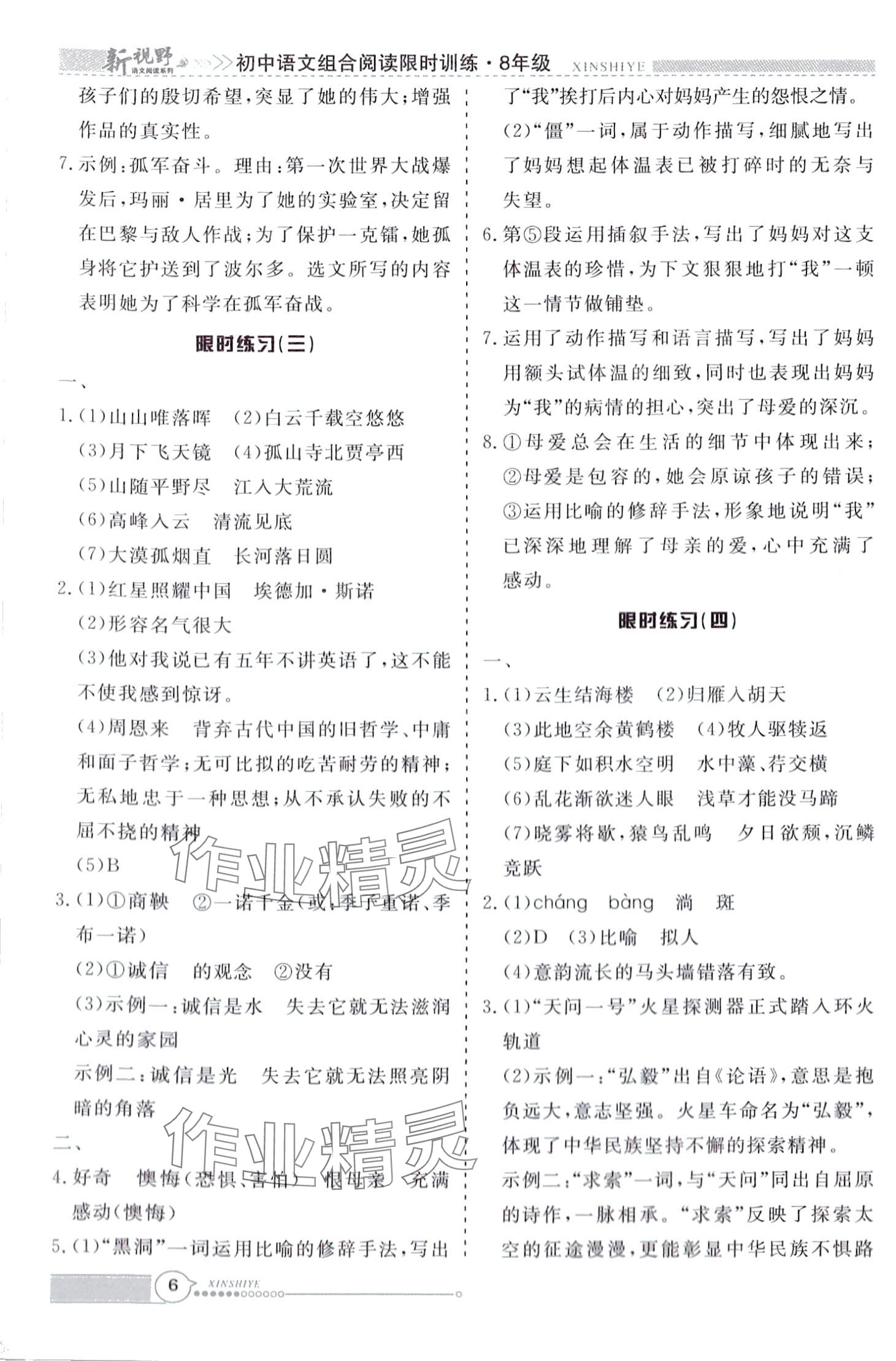 2024年新视野限时训练八年级语文全一册&nbsp;第6页
