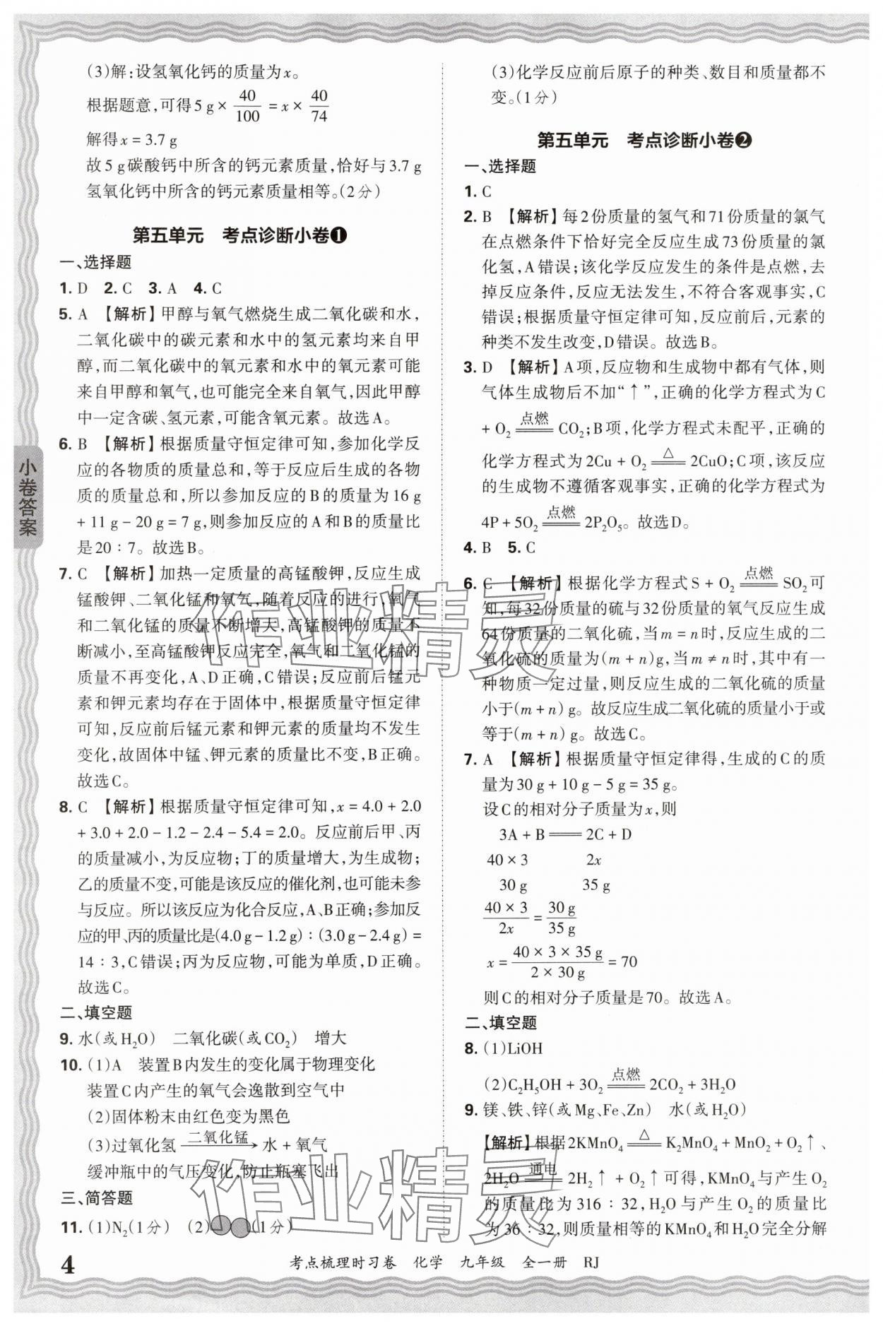 2026年王朝霞考點梳理時習(xí)卷九年級化學(xué)全一冊人教版 第4頁