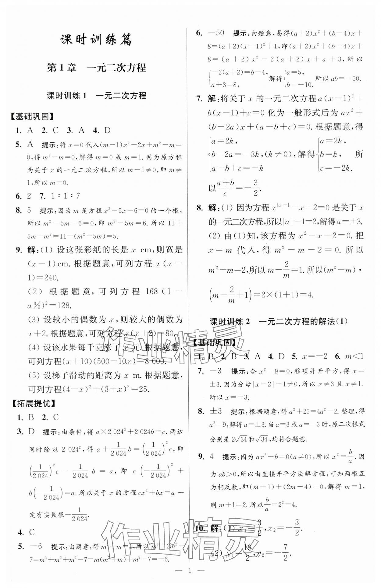 2024年小题狂做九年级数学上册苏科版提优版 参考答案第1页