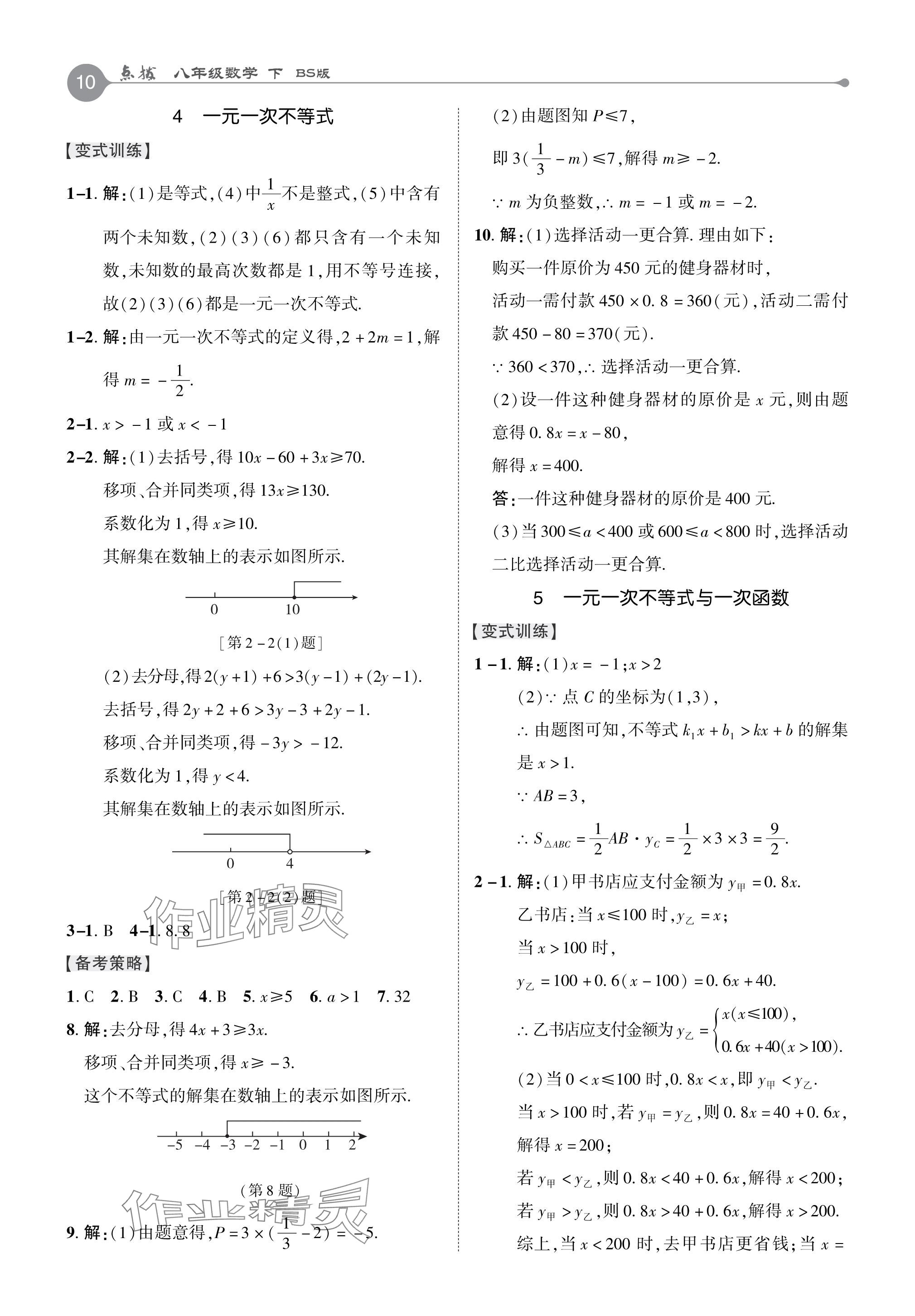 2024年特高級(jí)教師點(diǎn)撥八年級(jí)數(shù)學(xué)下冊(cè)北師大版 參考答案第10頁(yè)