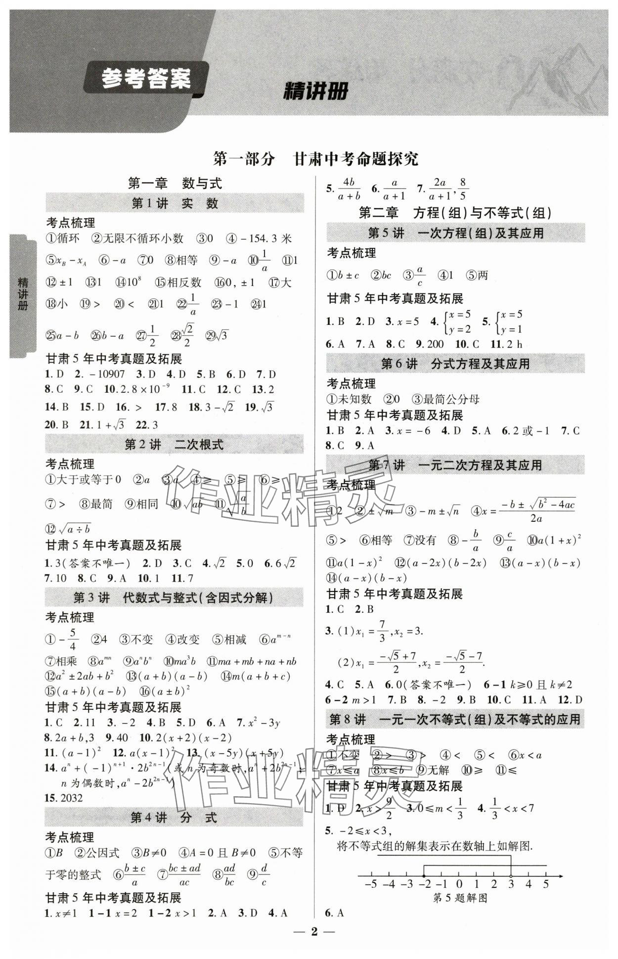 2025年練客中考提優(yōu)方案數(shù)學(xué)甘肅專版 參考答案第1頁(yè)