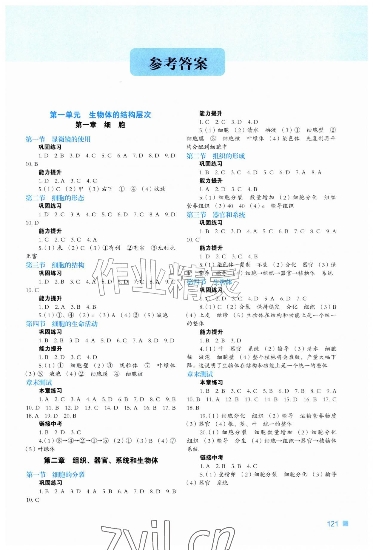 2026年新教材同步练七年级生物上册冀少版&nbsp;第1页
