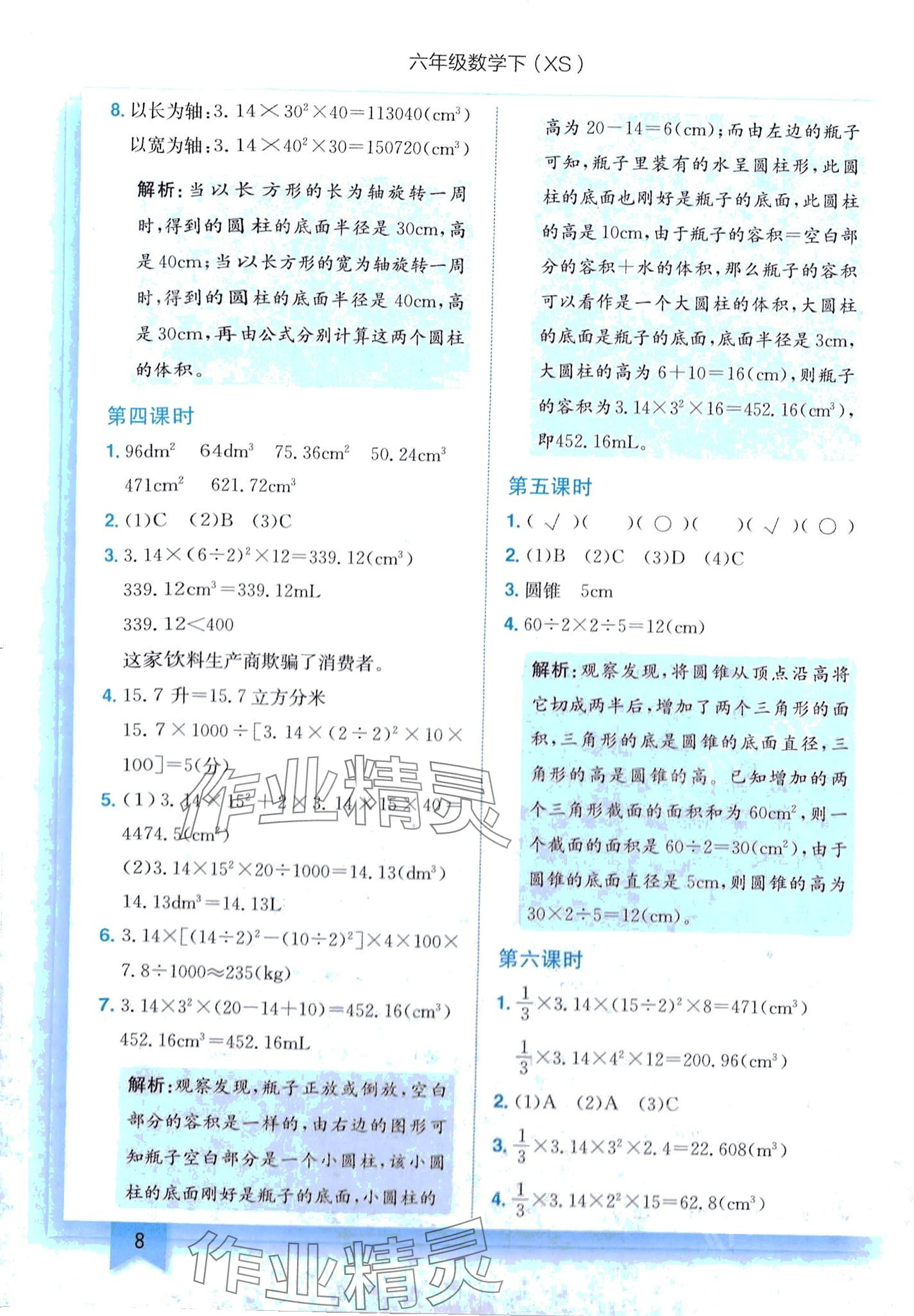 2024年黃岡小狀元作業(yè)本六年級數(shù)學下冊西師大版 第8頁