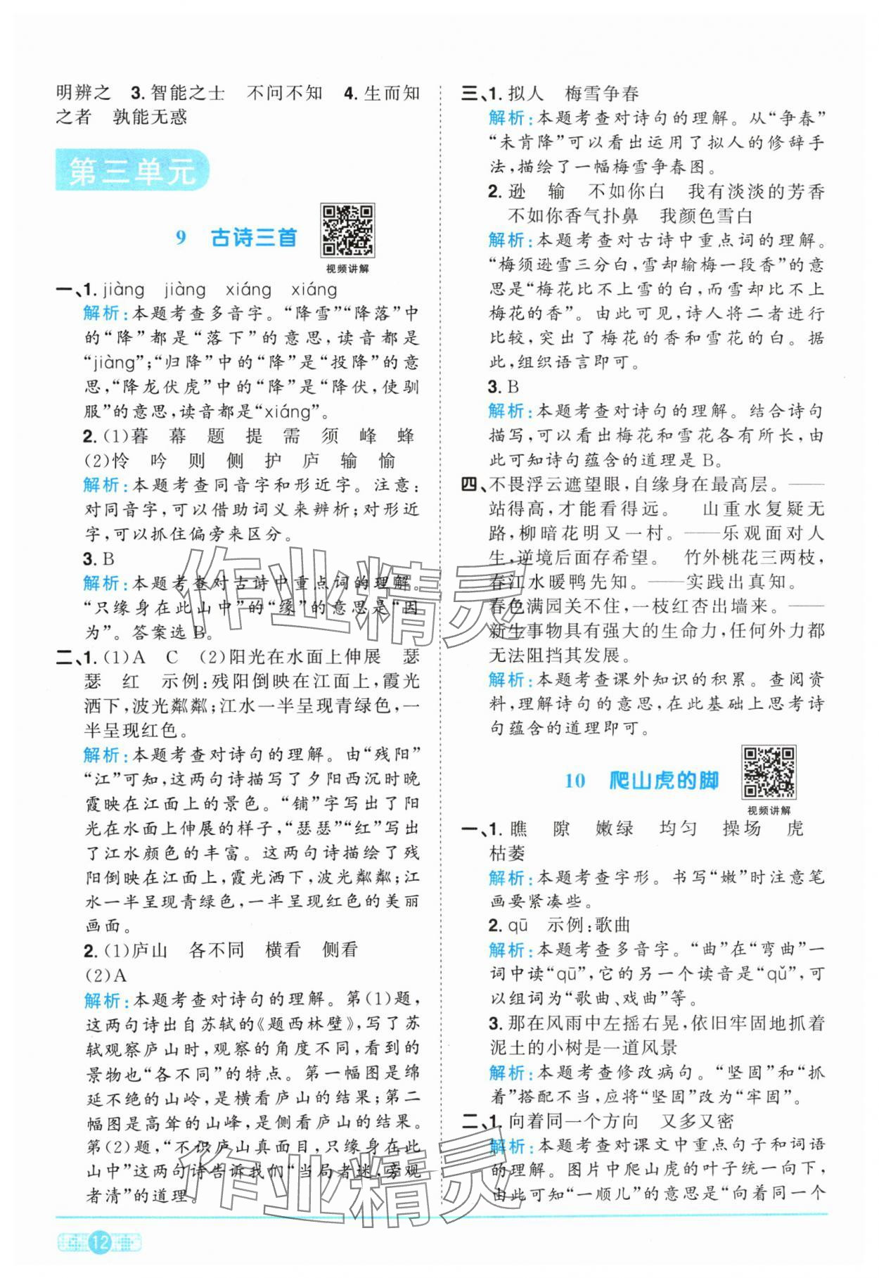 2024年阳光同学课时优化作业四年级语文上册人教版 参考答案第12页