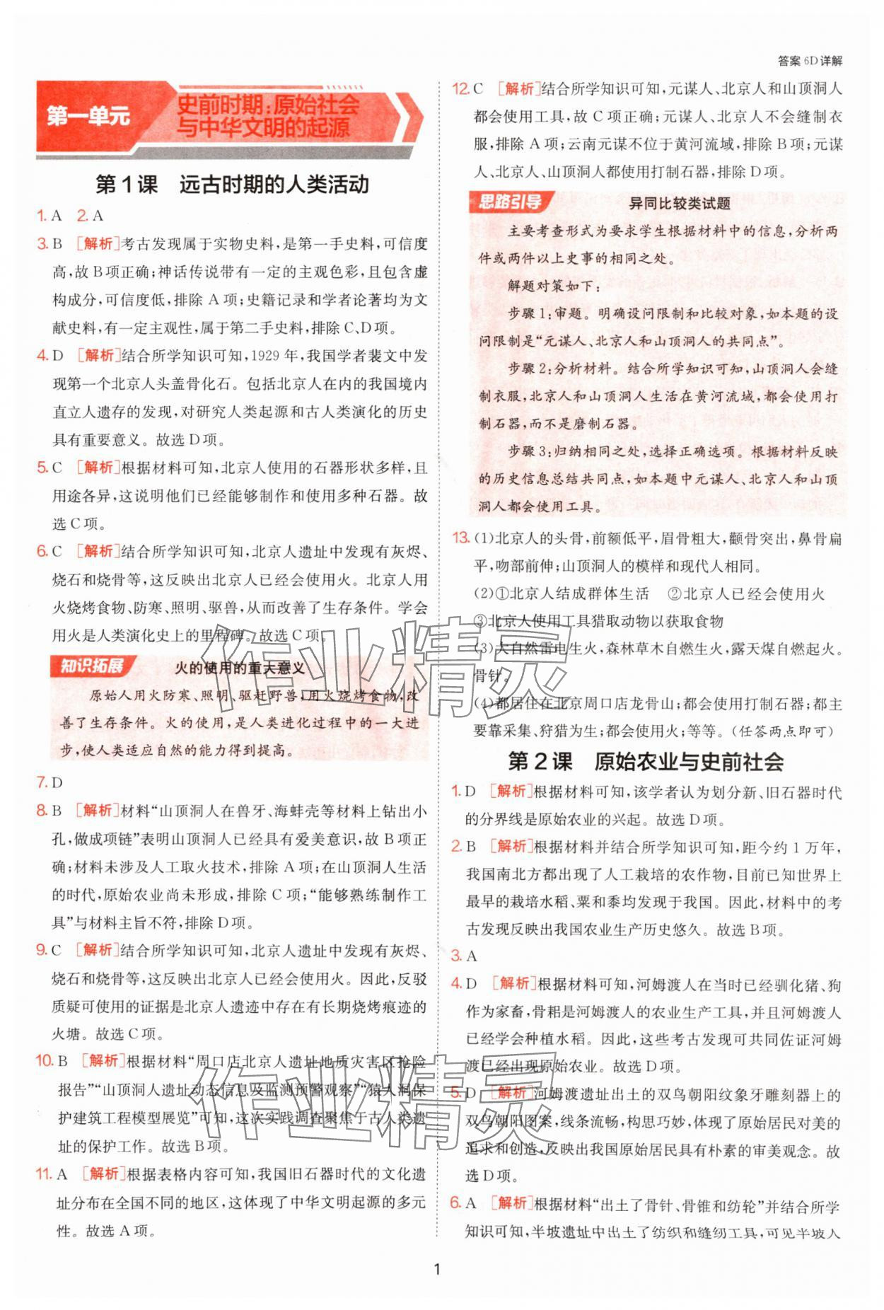 2025年課時(shí)訓(xùn)練江蘇人民出版社七年級(jí)歷史上冊(cè)人教版 第1頁