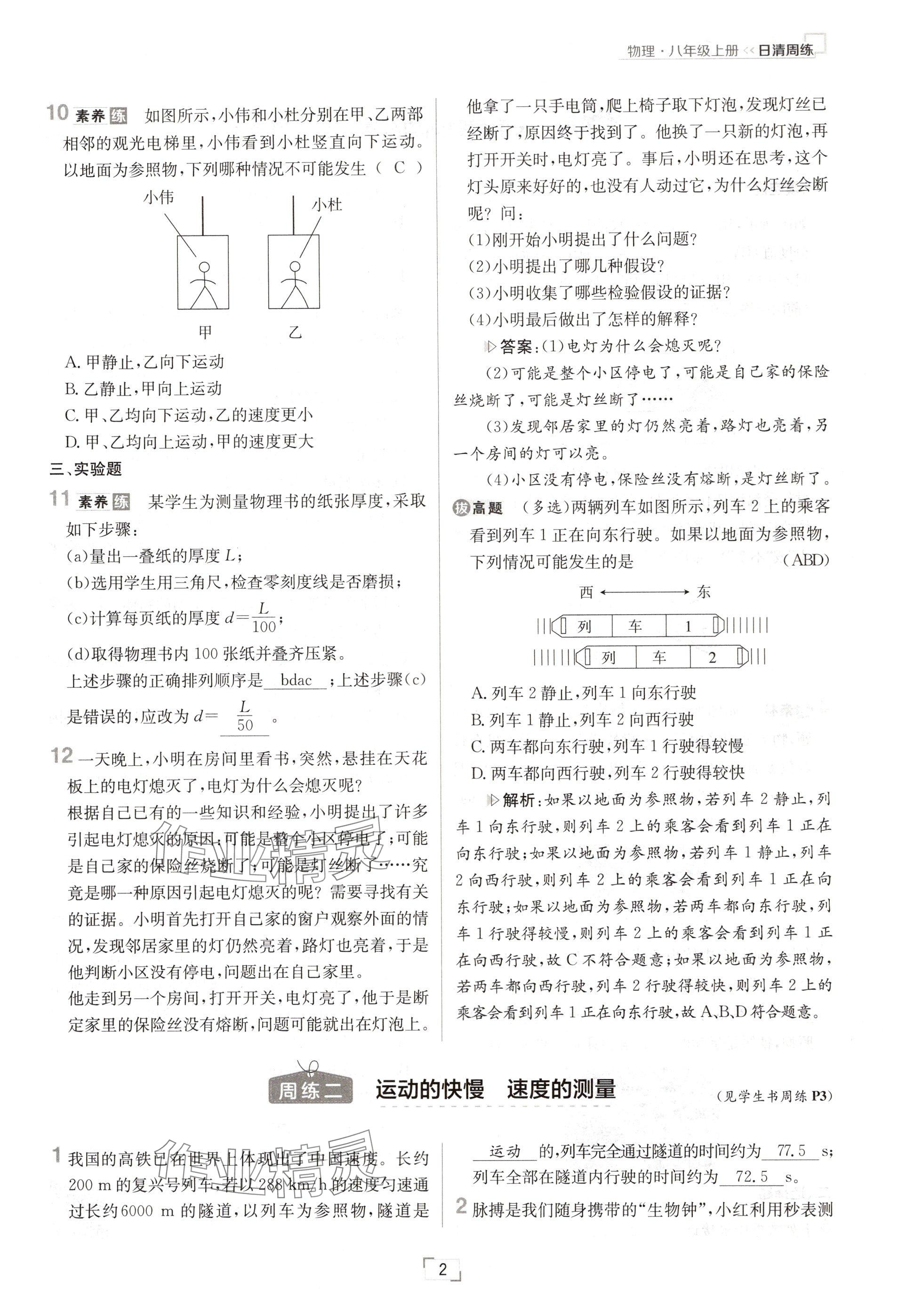 2024年日清周练八年级物理上册人教版 参考答案第3页