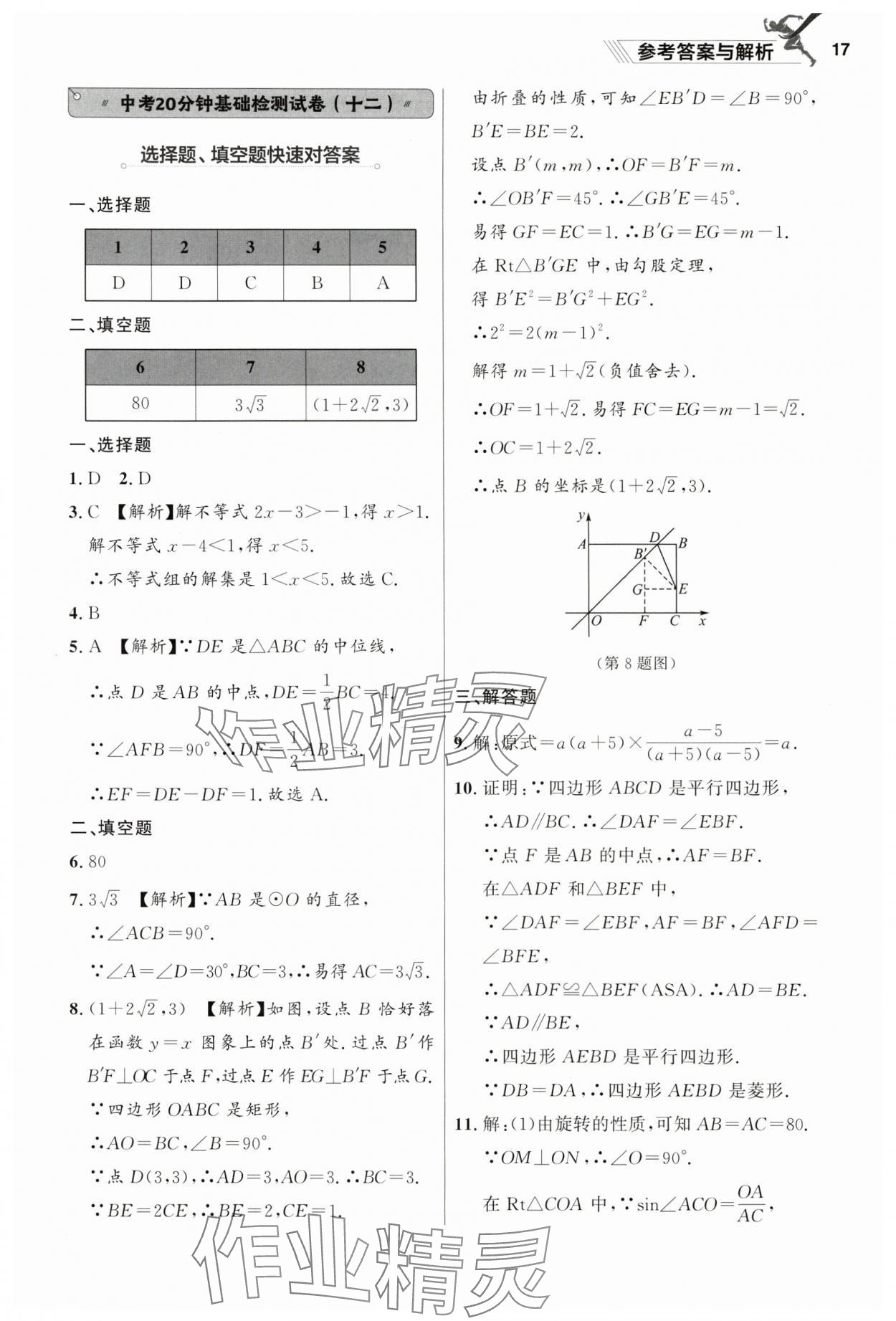 2025年中考冲刺数学基础大卷辽宁专版 参考答案第17页