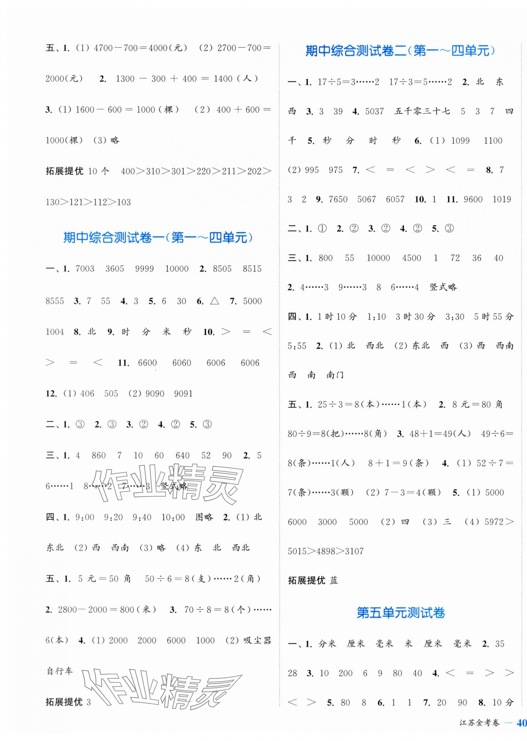 2025年江蘇金考卷二年級數學下冊蘇教版 參考答案第3頁