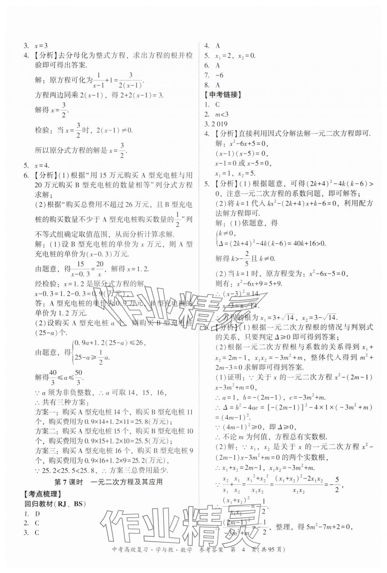 2024年中考高效復(fù)習(xí)學(xué)與教數(shù)學(xué)廣東專版 參考答案第4頁(yè)