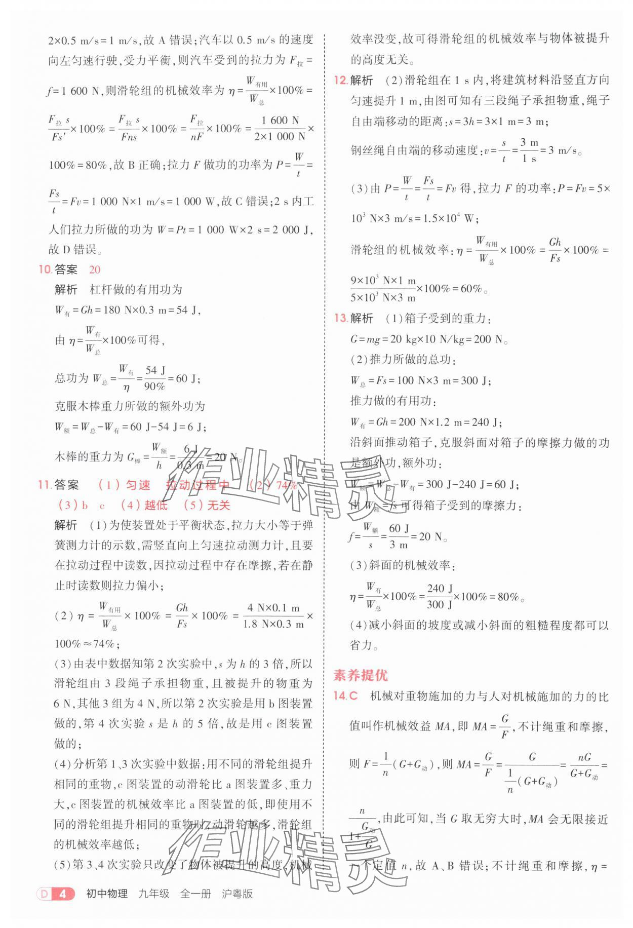 2025年5年中考3年模擬九年級(jí)物理全一冊(cè)滬粵版 第4頁(yè)
