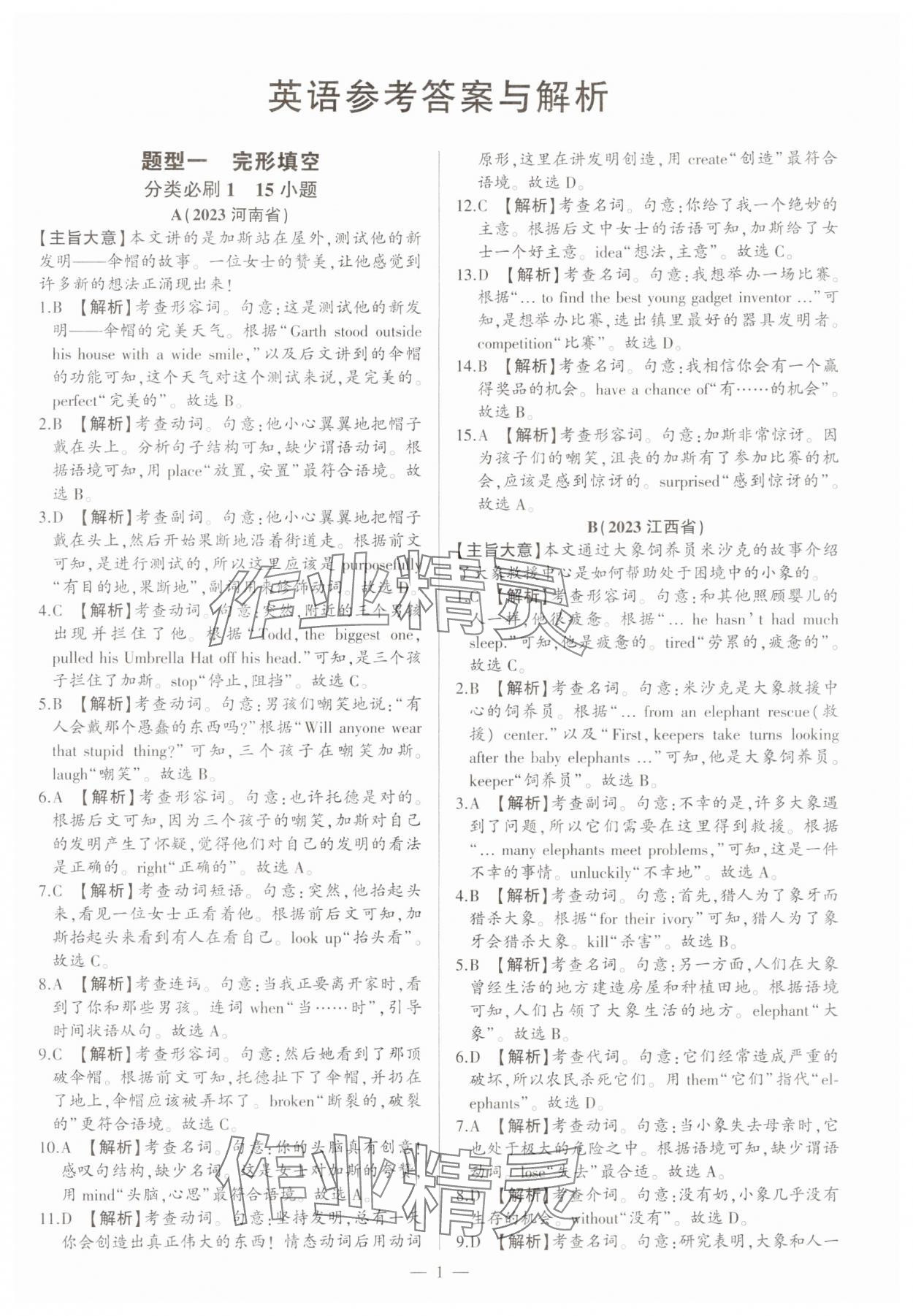 2024年真題分類必刷英語中考 參考答案第1頁