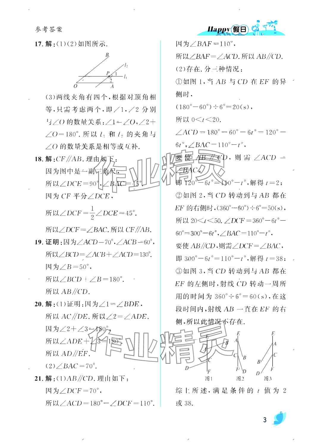 2025年暑假Happy假日七年級數(shù)學(xué)人教版 參考答案第3頁