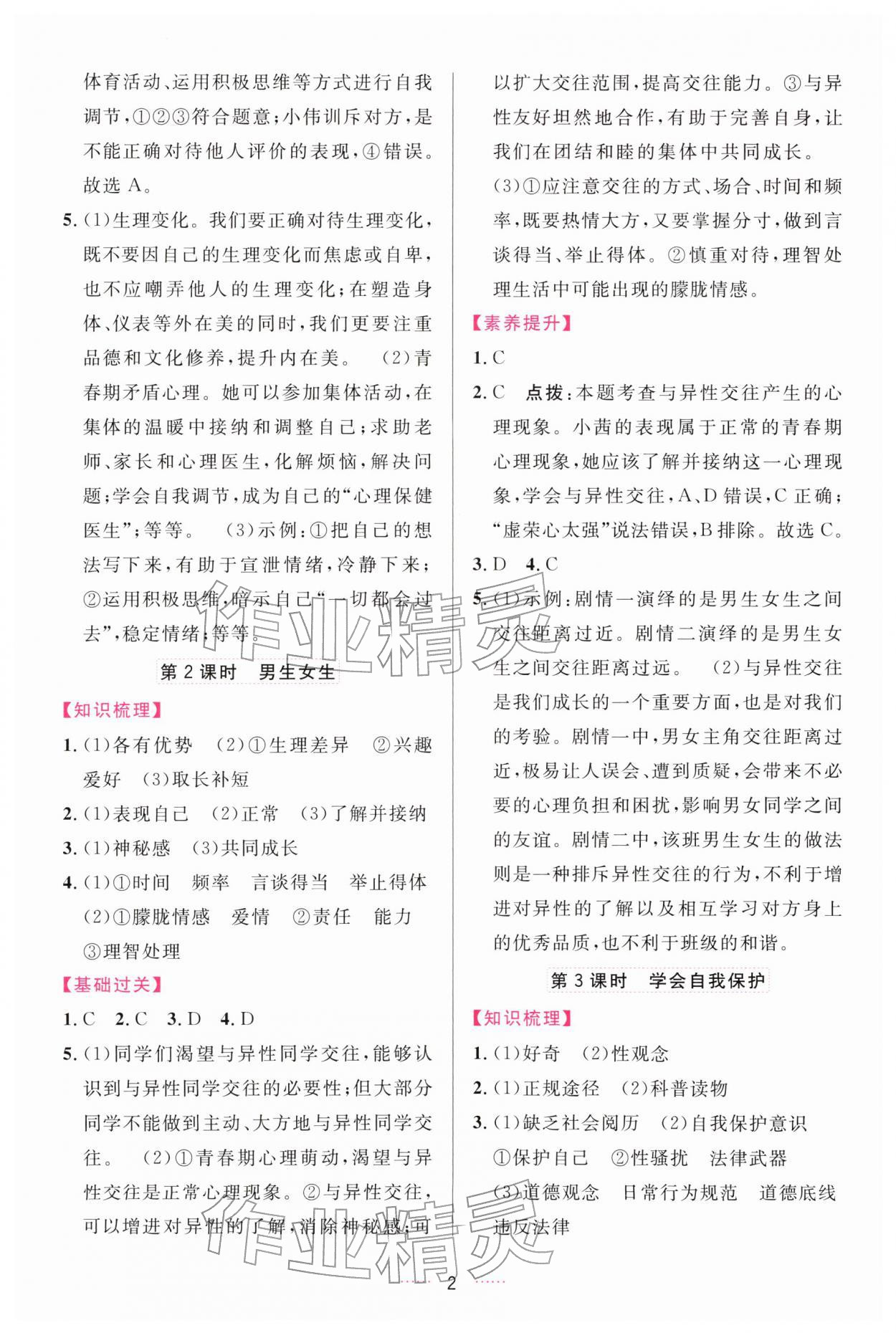 2026年三维数字课堂七年级道德与法治下册人教版&nbsp;第2页