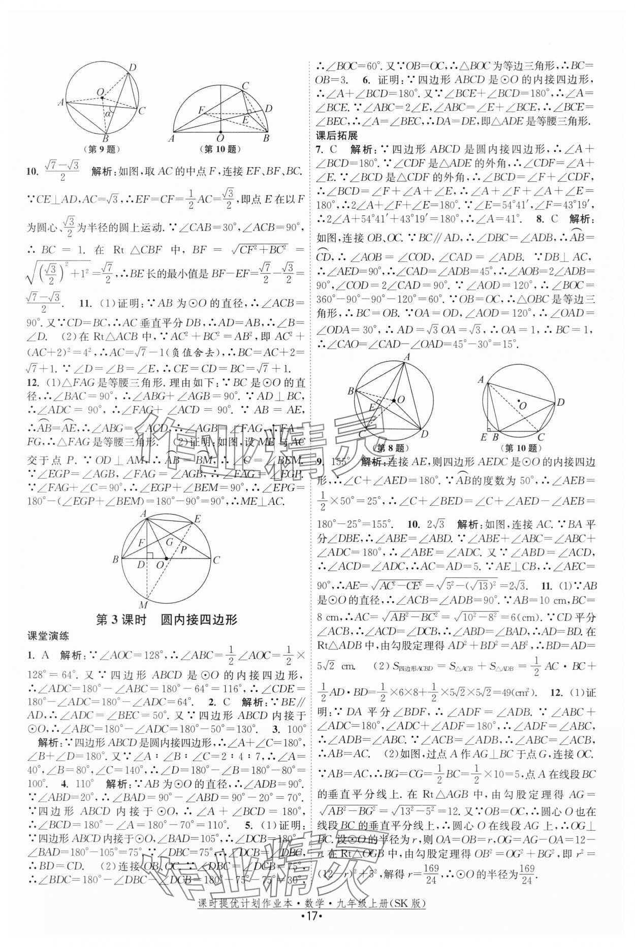 2025年課時(shí)提優(yōu)計(jì)劃作業(yè)本九年級數(shù)學(xué)上冊蘇科版 第17頁