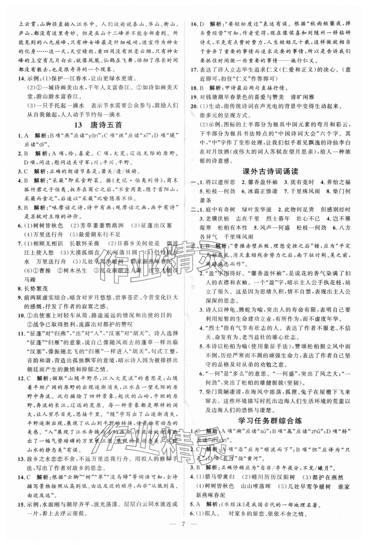 2024年優(yōu)加學(xué)案課時(shí)通八年級語文上冊人教版P版 第7頁