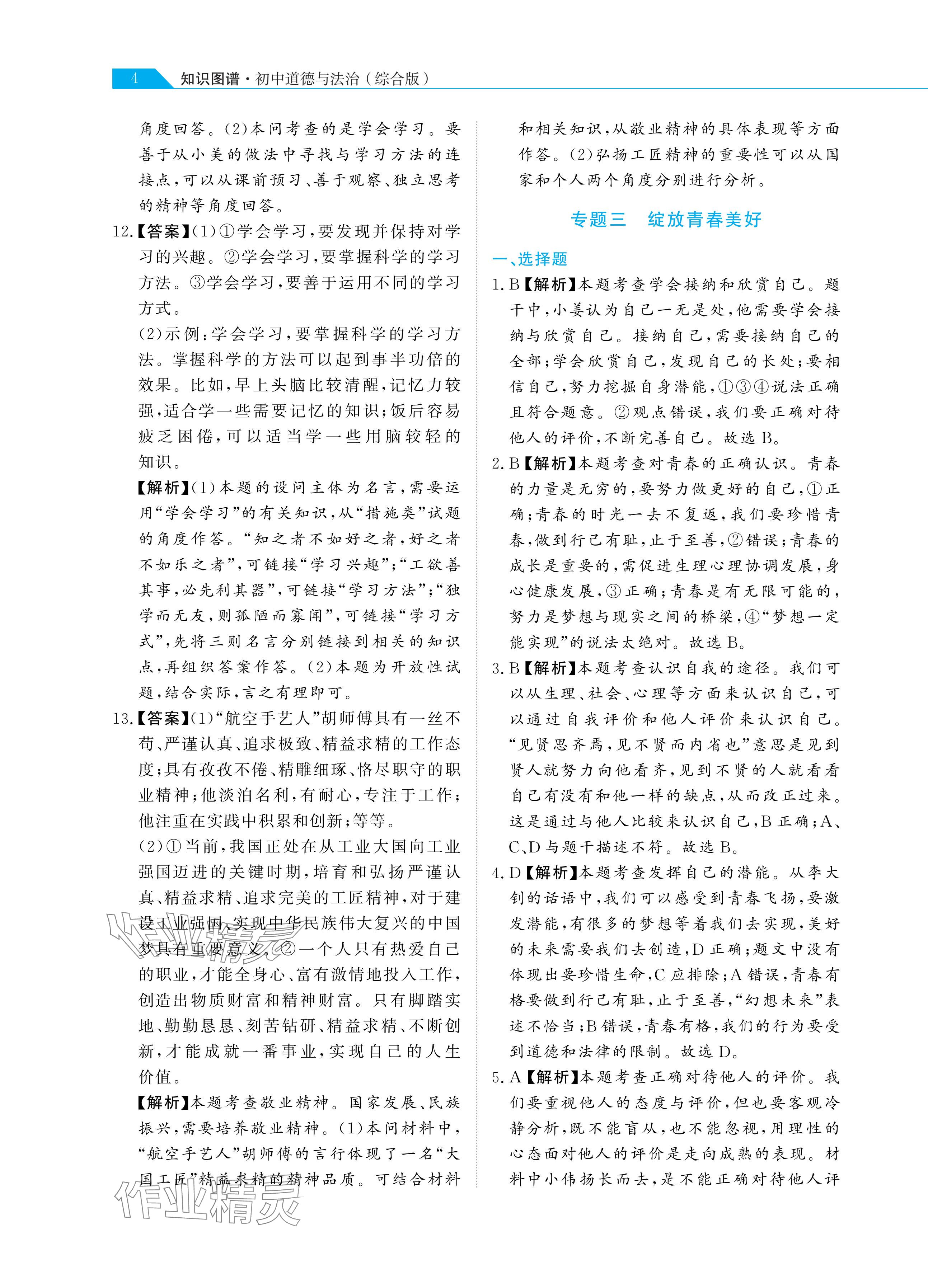 2024年知识图谱道德与法治&nbsp;参考答案第4页