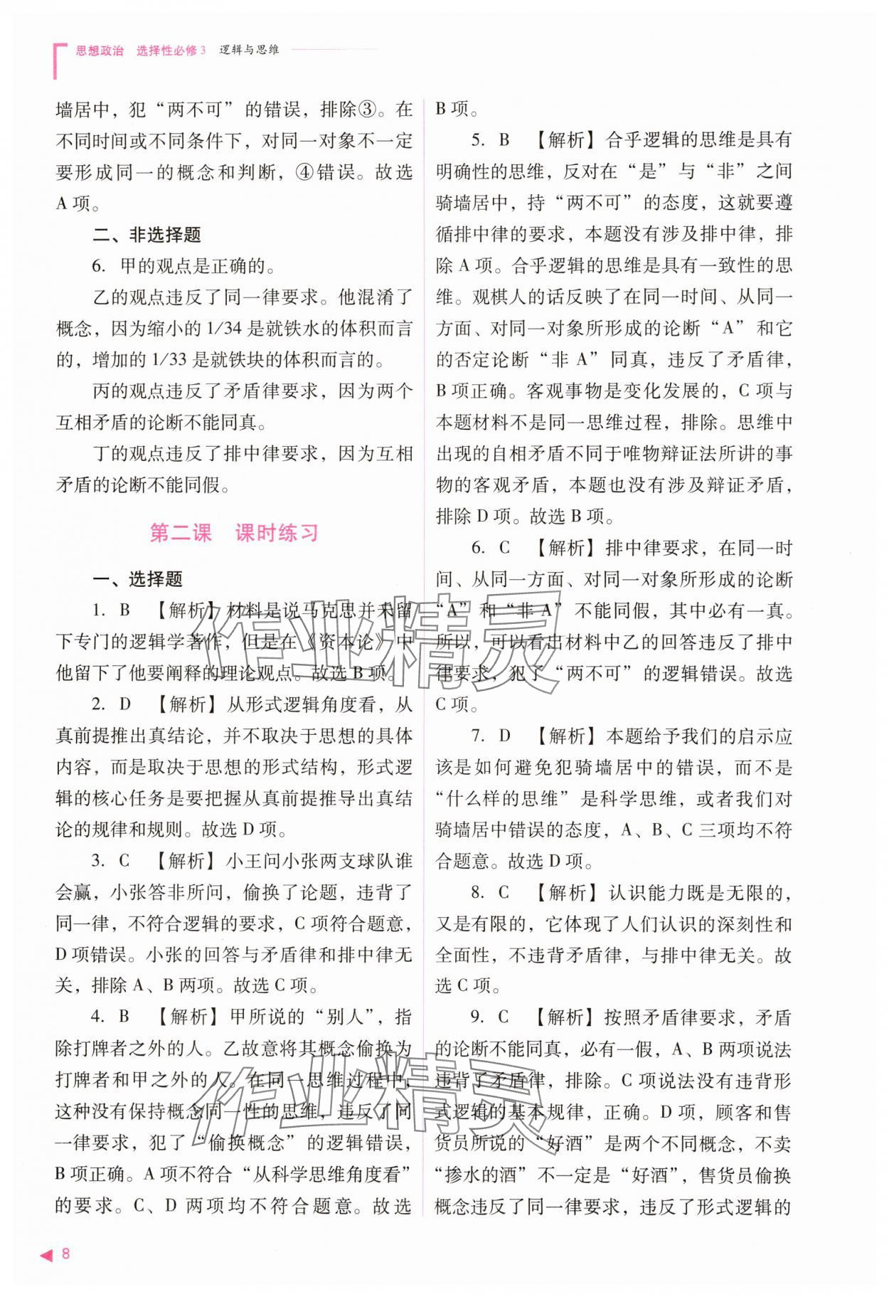 2025年普通高中新課程同步練習(xí)冊道德與法治選擇性必修3人教版 參考答案第8頁
