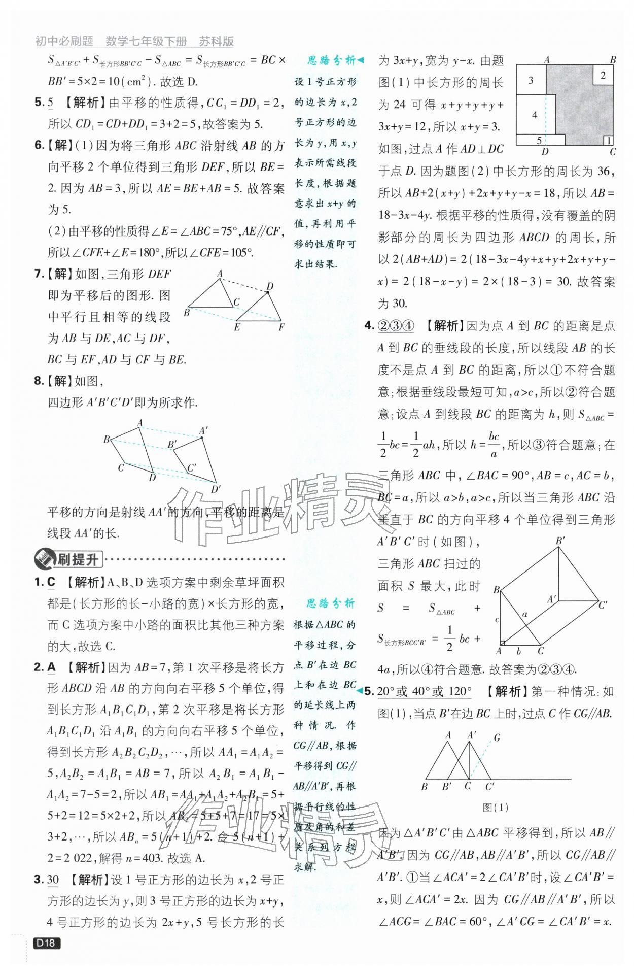 2026年初中必刷题七年级数学下册苏科版&nbsp;第18页