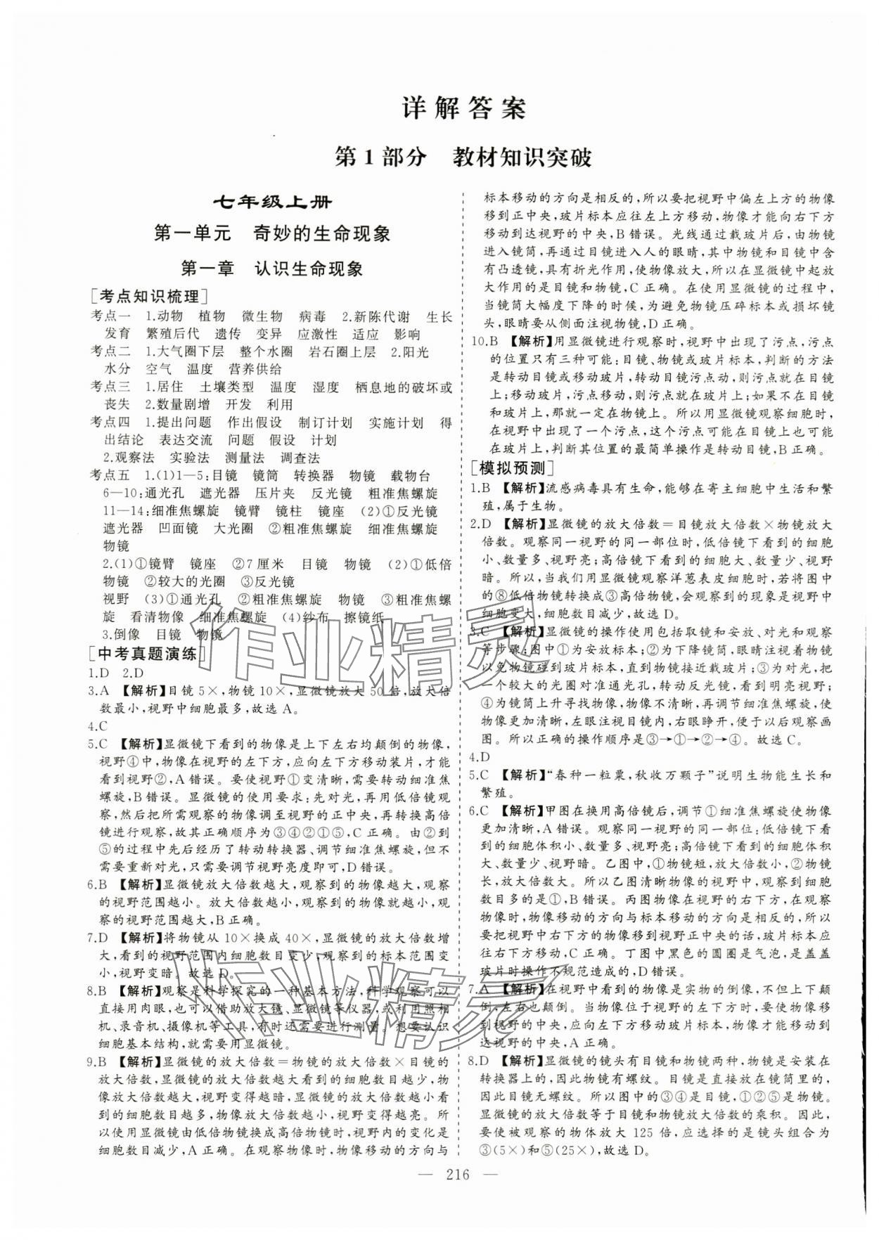 2024年新中考集訓中考總復(fù)習生物濟南版 參考答案第1頁