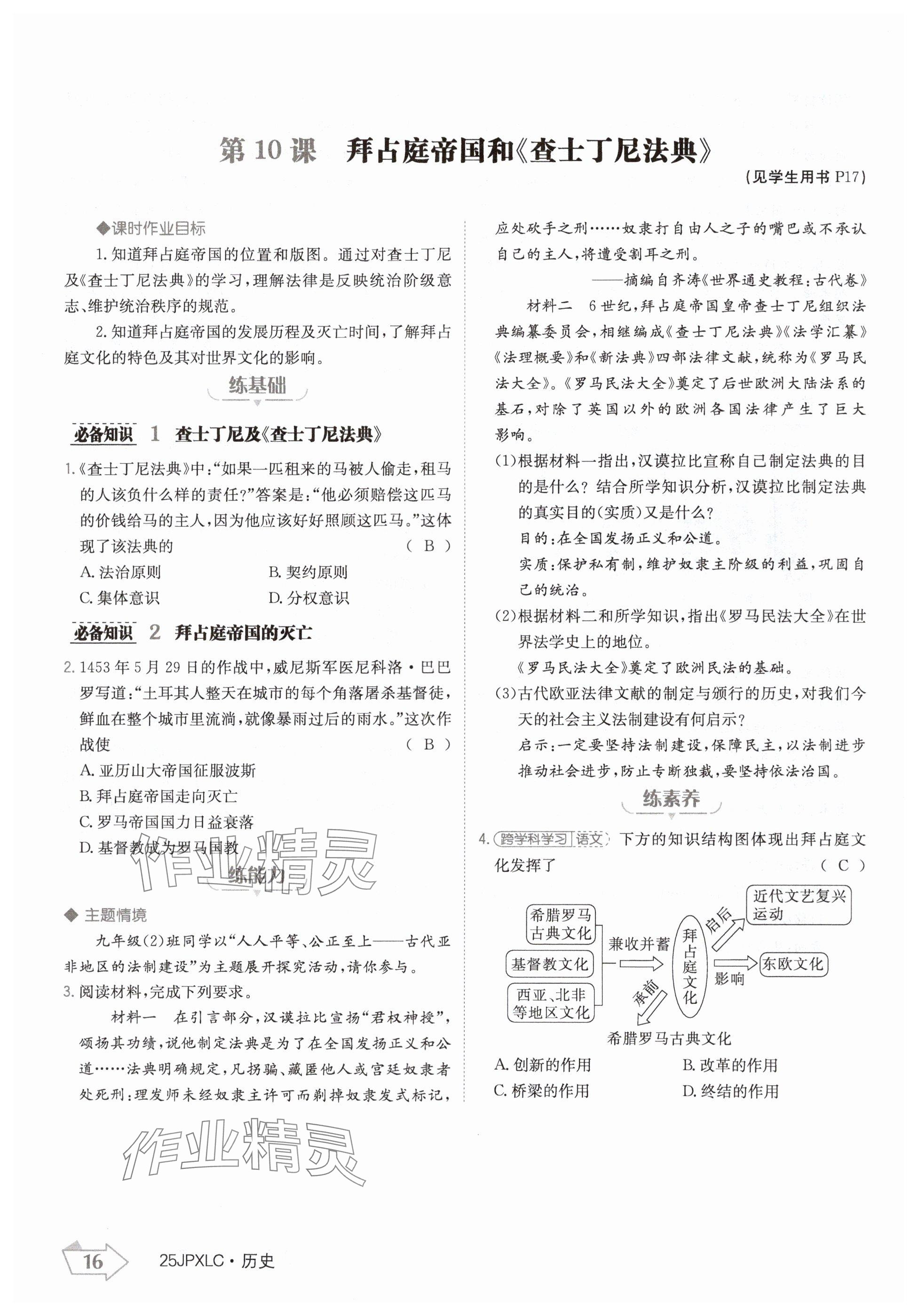 2024年金牌學(xué)練測九年級(jí)歷史全一冊(cè)人教版&nbsp;參考答案第16頁